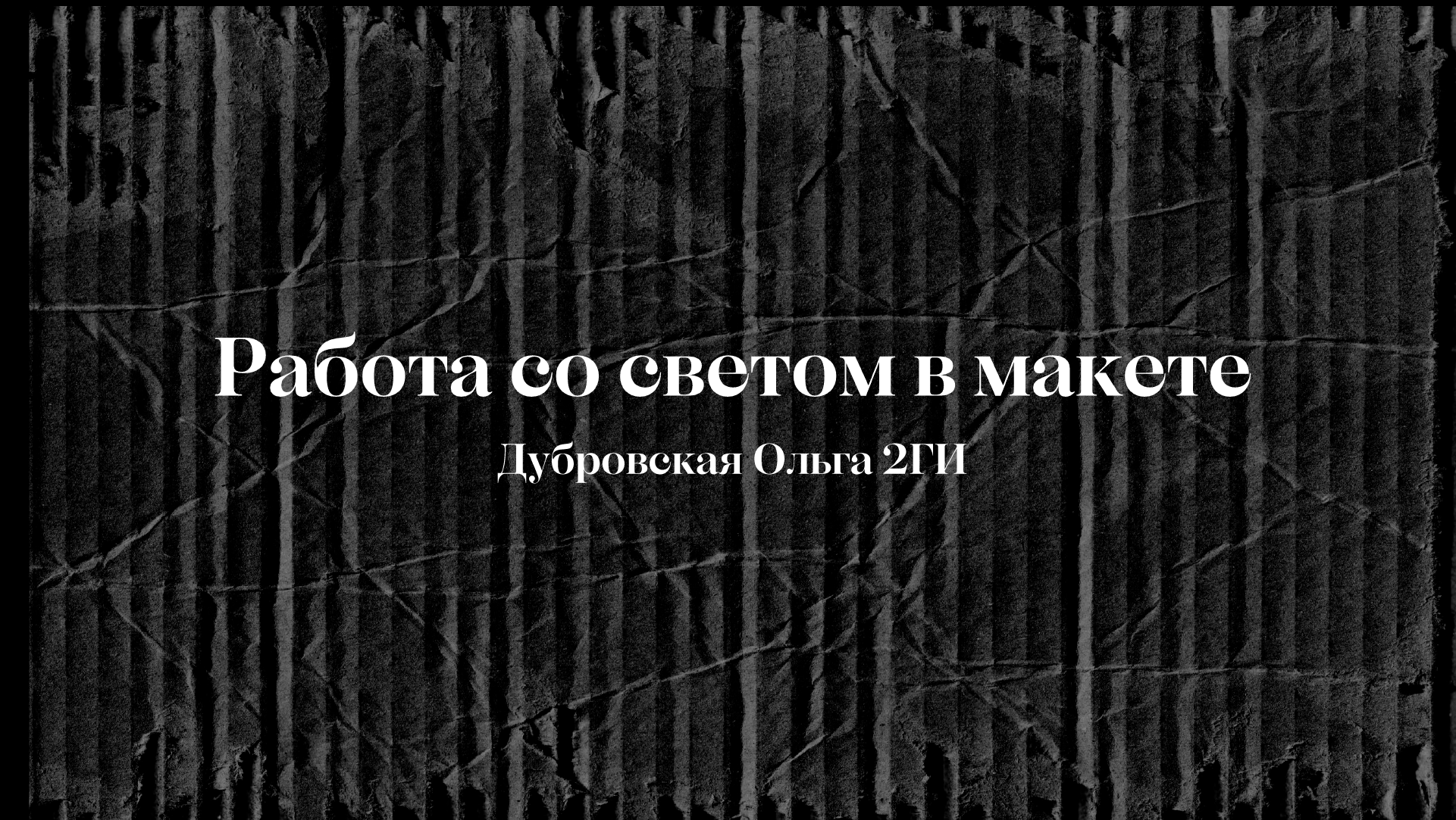 Работа со светом в макете — Изображение №1 — Иллюстрация на Dprofile
