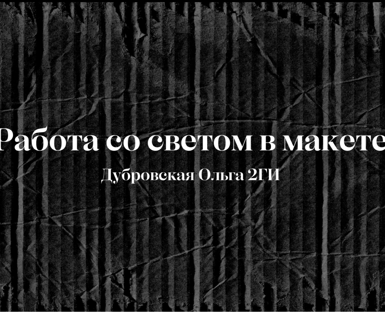 Работа со светом в макете на Dprofile