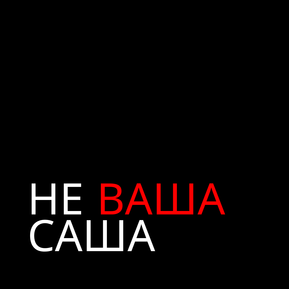 Аватар пользователя Не Ваша Саша