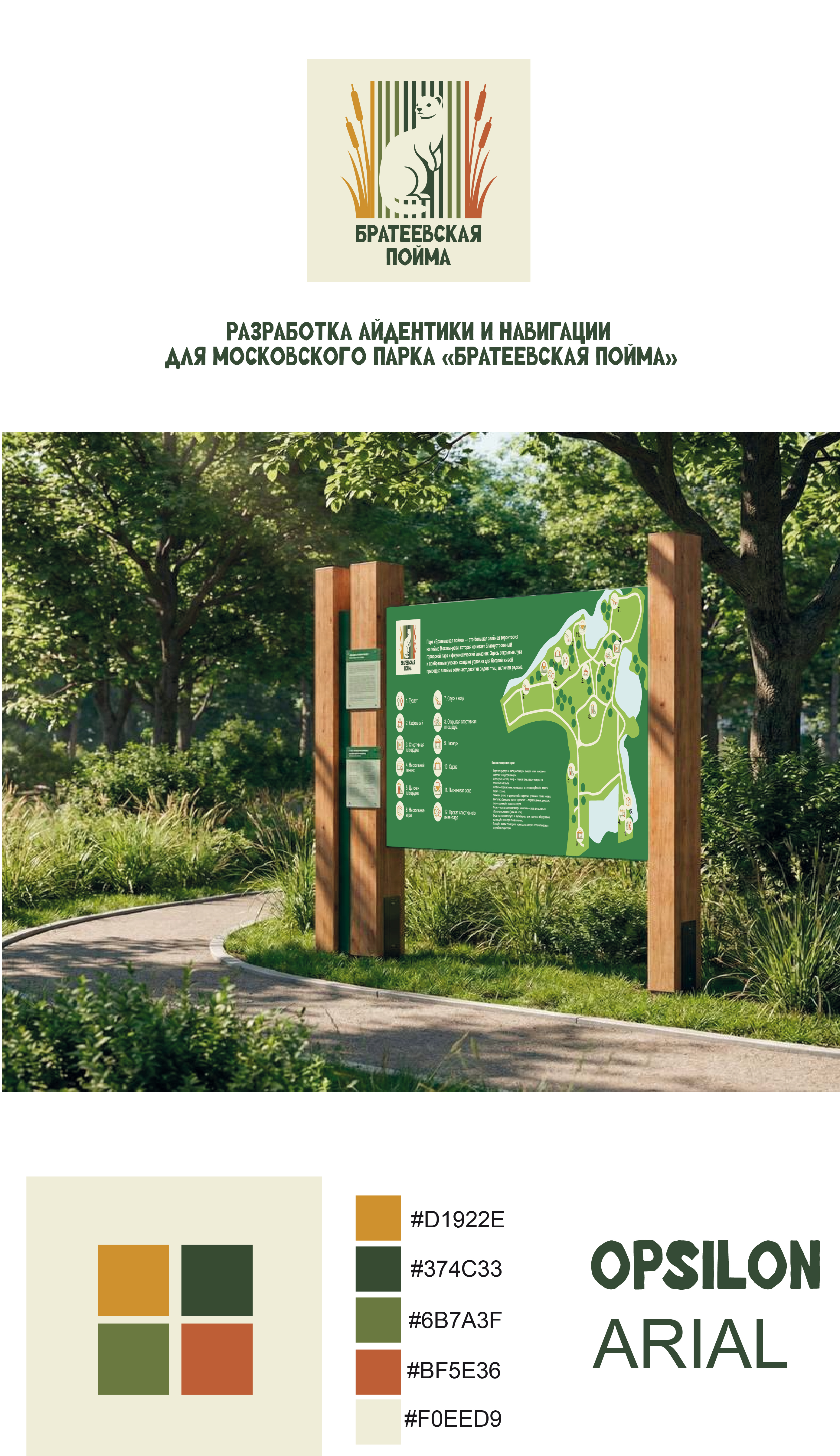 Айдентика и навигация для парка «Братеевская пойма» — Изображение №1 — Графика на Dprofile