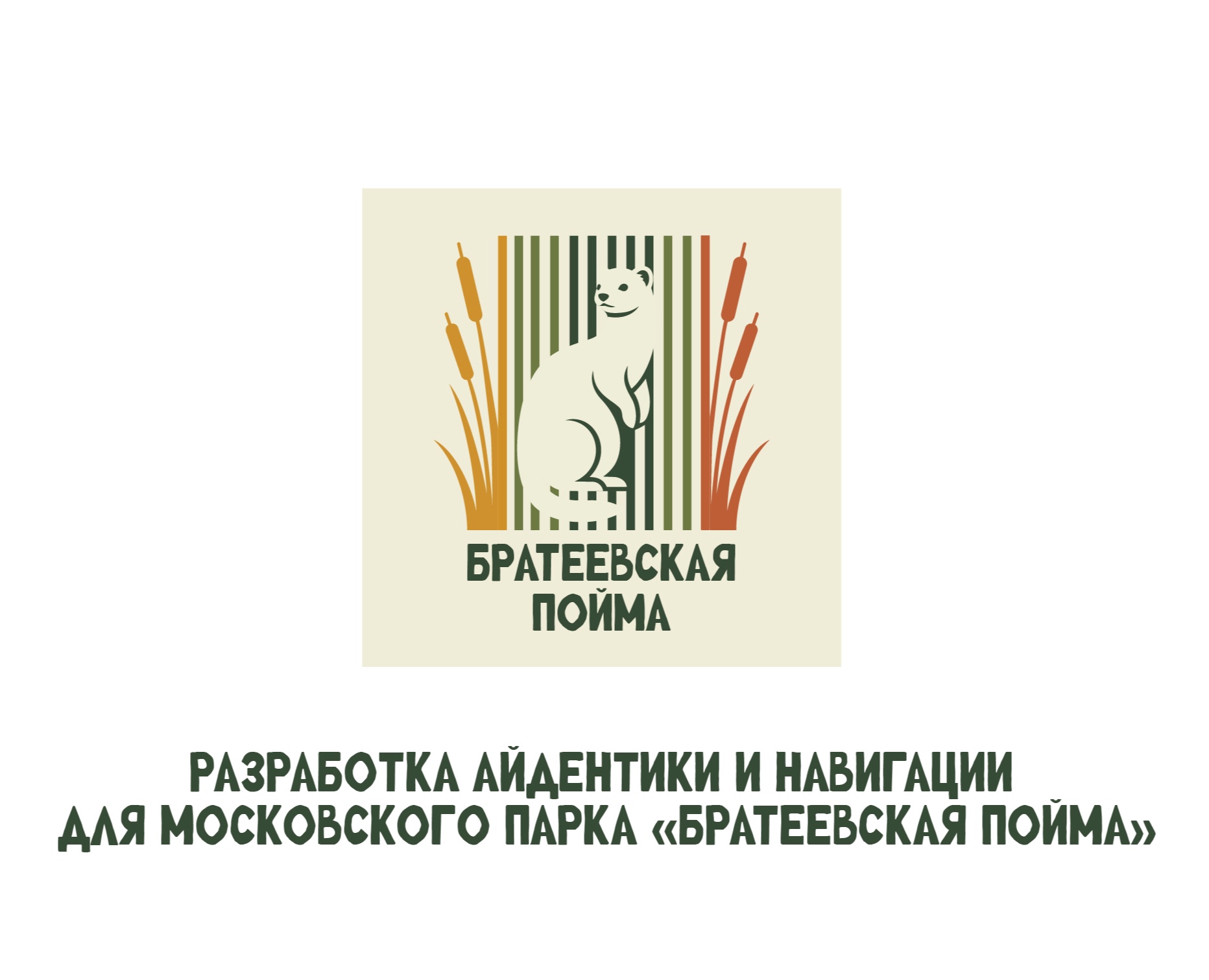 Айдентика и навигация для парка «Братеевская пойма» — Графика на Dprofile