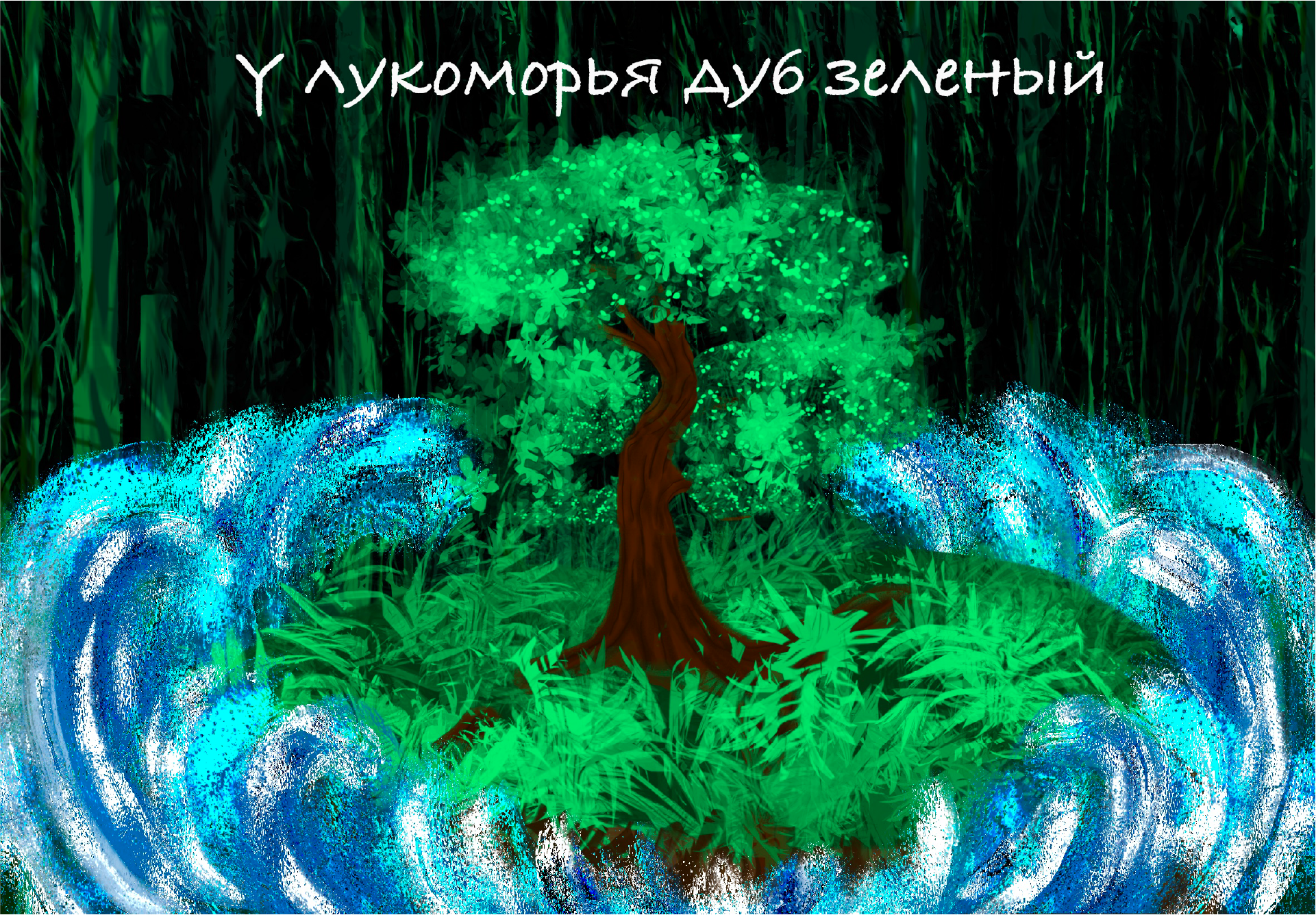 Иллюстрации «У лукоморья дуб зеленый» — Изображение №1 — Иллюстрация на Dprofile