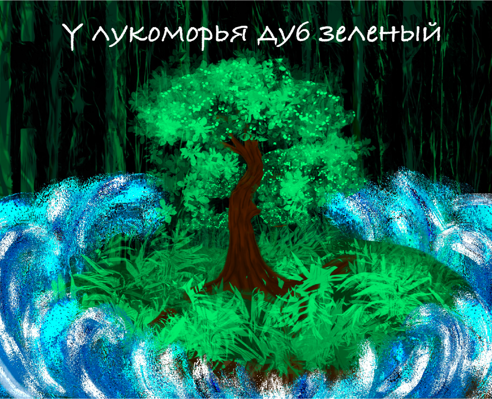 Иллюстрации «У лукоморья дуб зеленый» — Иллюстрация на Dprofile