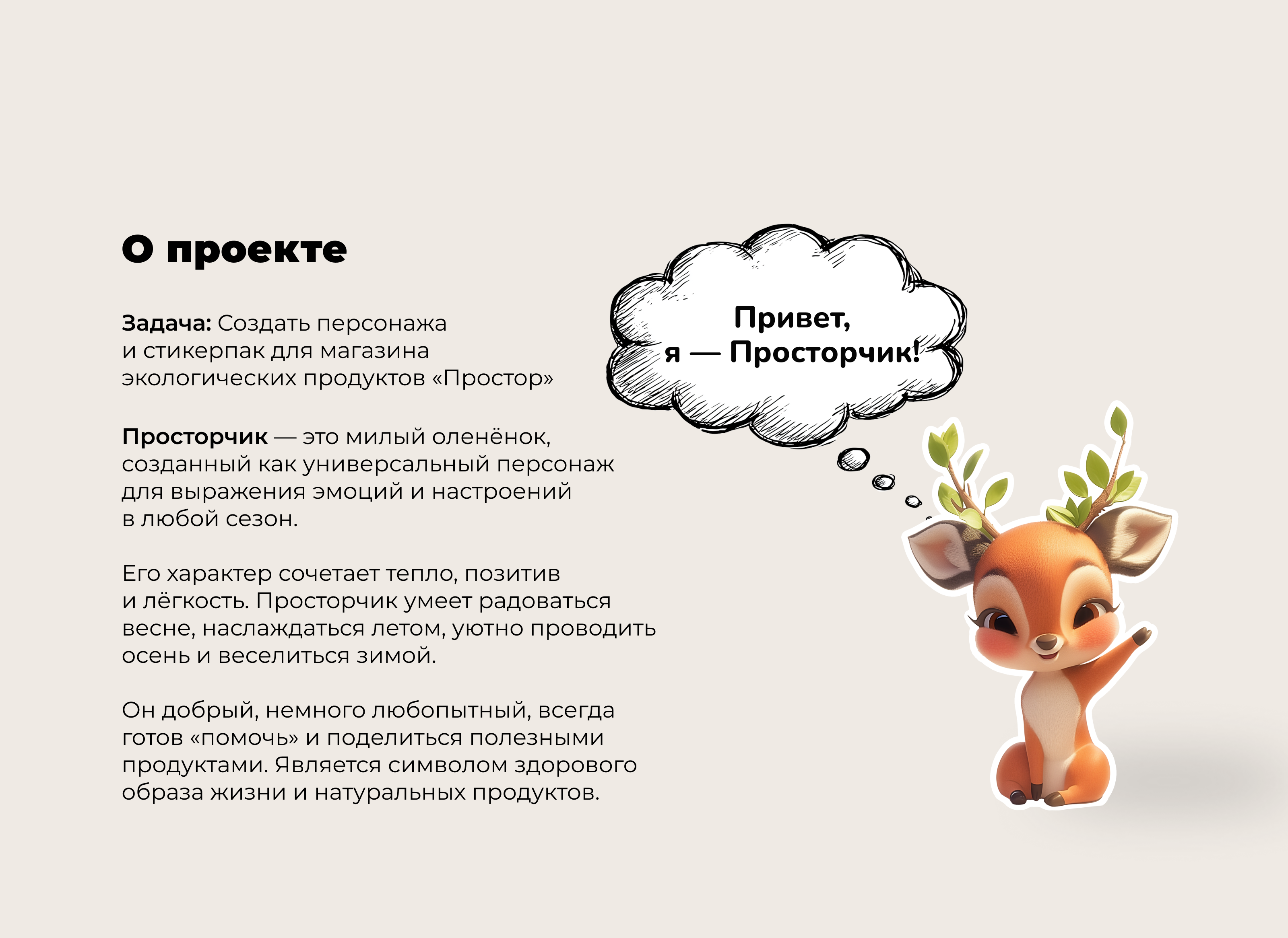 Персонаж для эко-бренда «Простор» — маскот и стикерпак — Изображение №1 — Брендинг, Иллюстрация на Dprofile