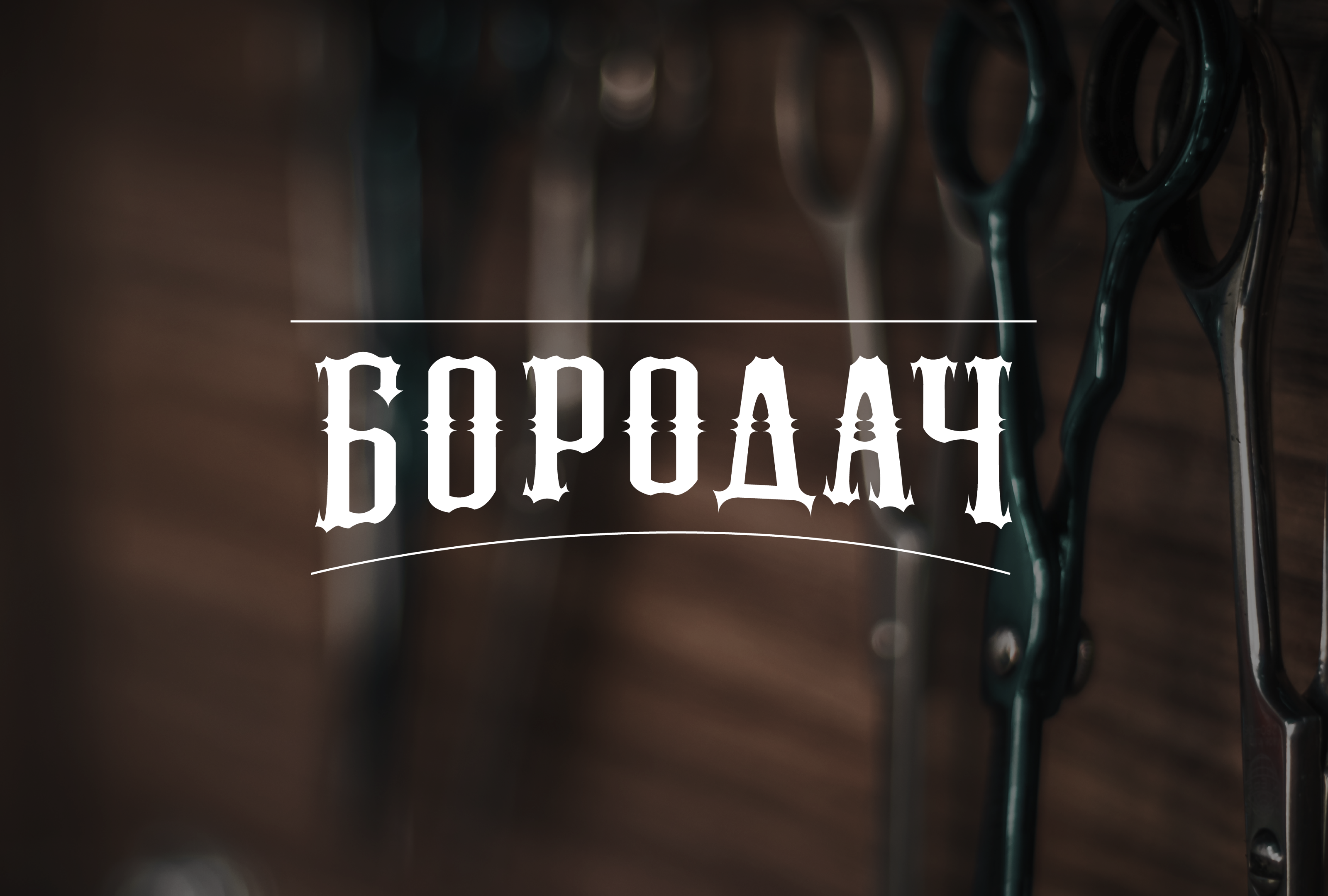 «Бородач»| Леттеринг-логотип и айдентика барбершопа — Изображение №1 — Брендинг, Графика на Dprofile