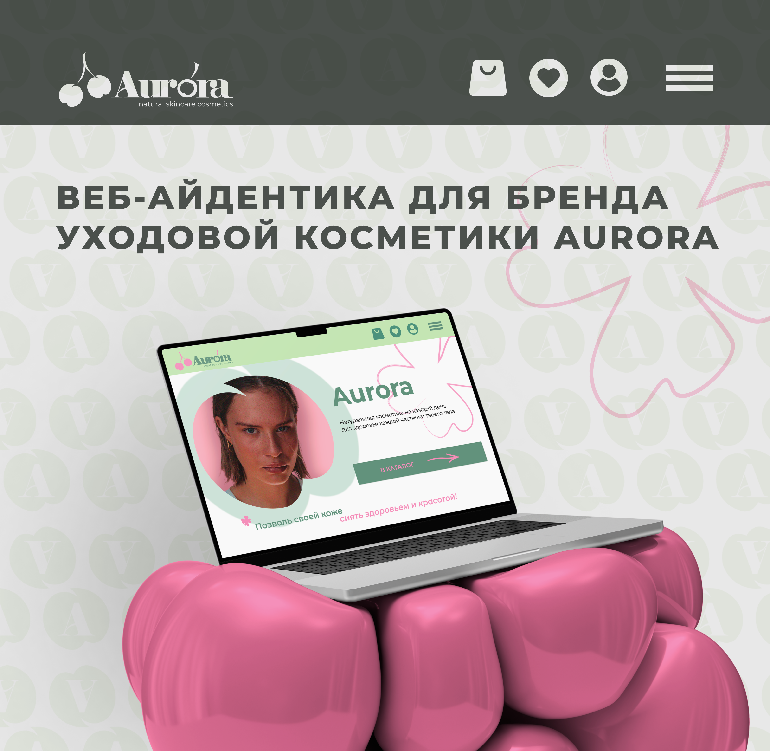 Aurora — Soft & Natural Skincare Branding — Изображение №1 — Интерфейсы, Брендинг на Dprofile