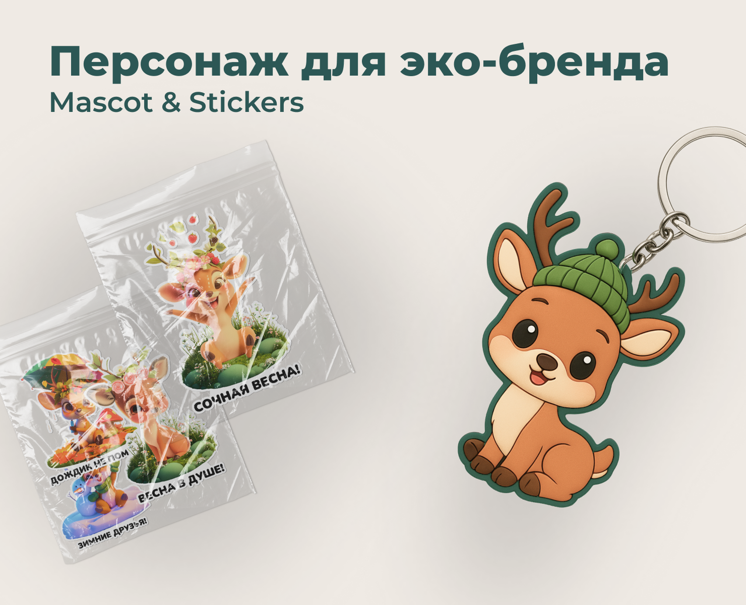 Персонаж для эко-бренда «Простор» — маскот и стикерпак на Dprofile