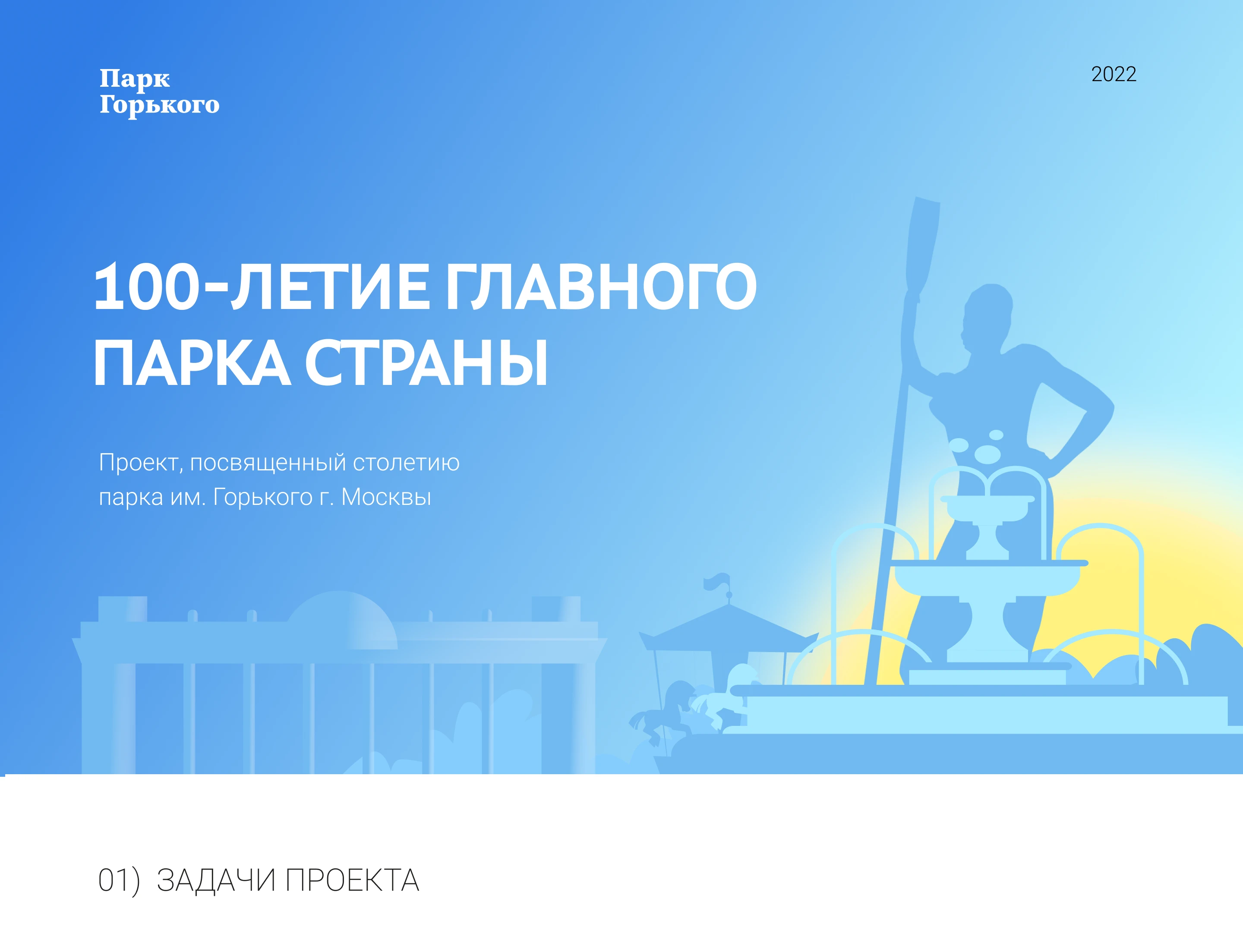 Gorky_Park_Landing_page_of_centennial_anniversary — Изображение №1 — Интерфейсы на Dprofile