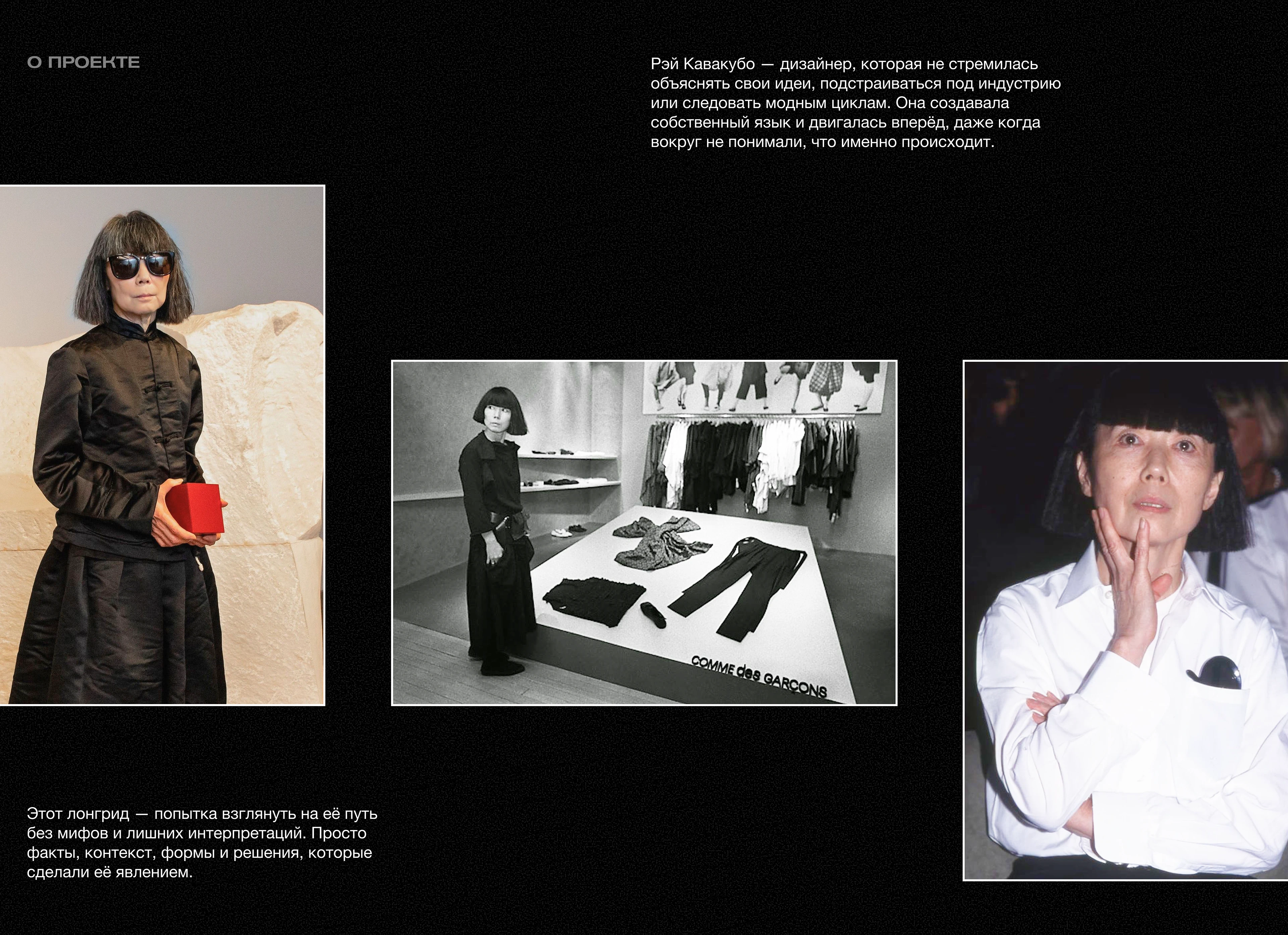 Рэй Кавакубо | Лонгрид — Изображение №2 — Интерфейсы на Dprofile