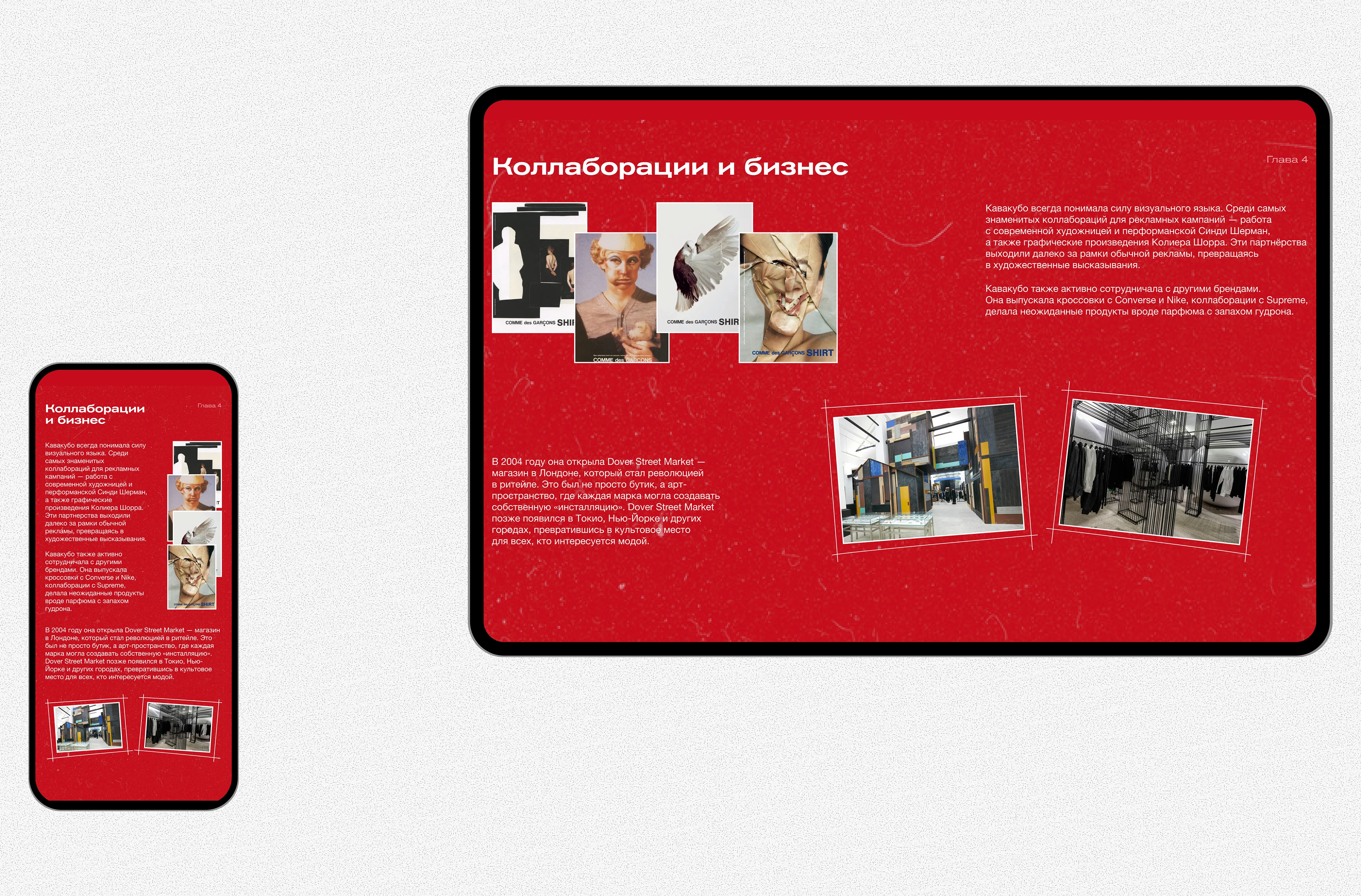 Рэй Кавакубо | Лонгрид — Изображение №8 — Интерфейсы на Dprofile