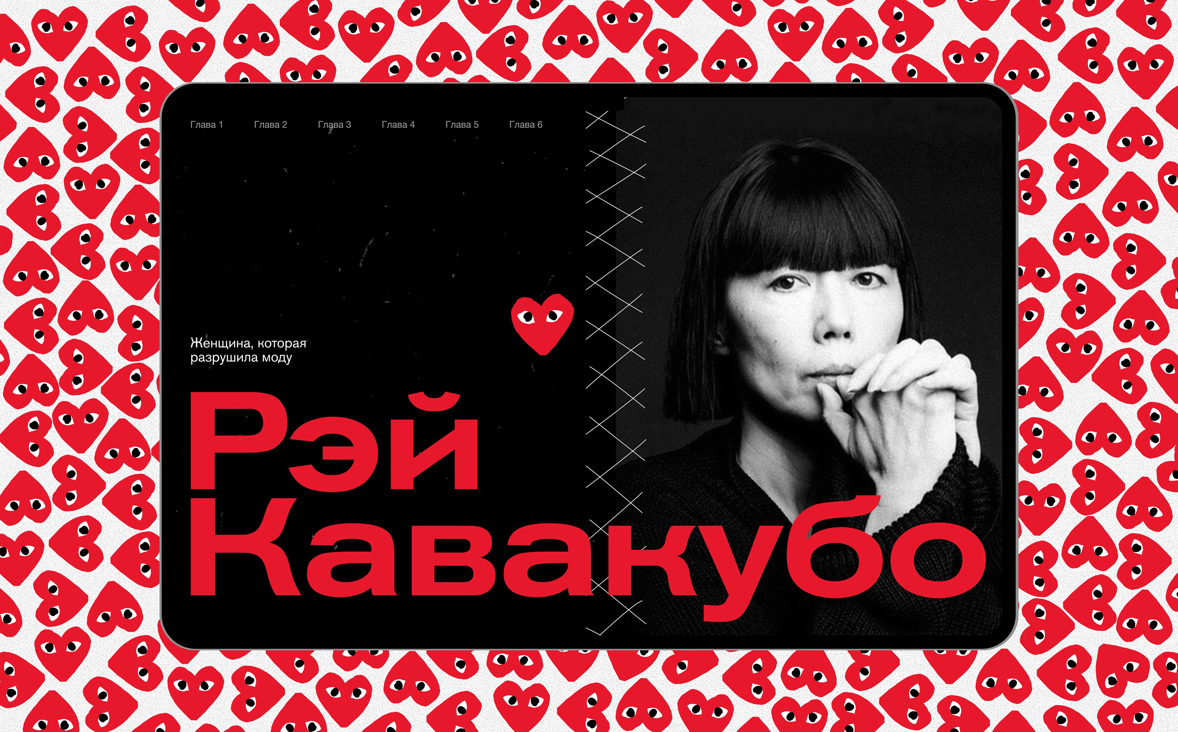 Рэй Кавакубо | Лонгрид — Изображение №1 — Интерфейсы на Dprofile