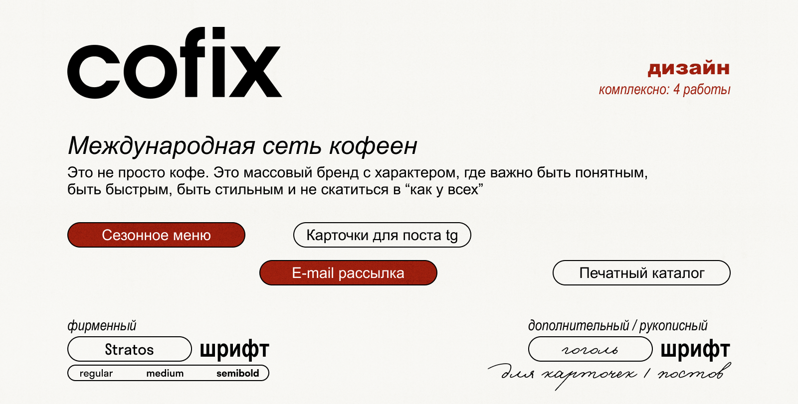 Cofix — системный дизайн для продаж: от меню до франшизы — Изображение №1 — Иллюстрация, Графика на Dprofile