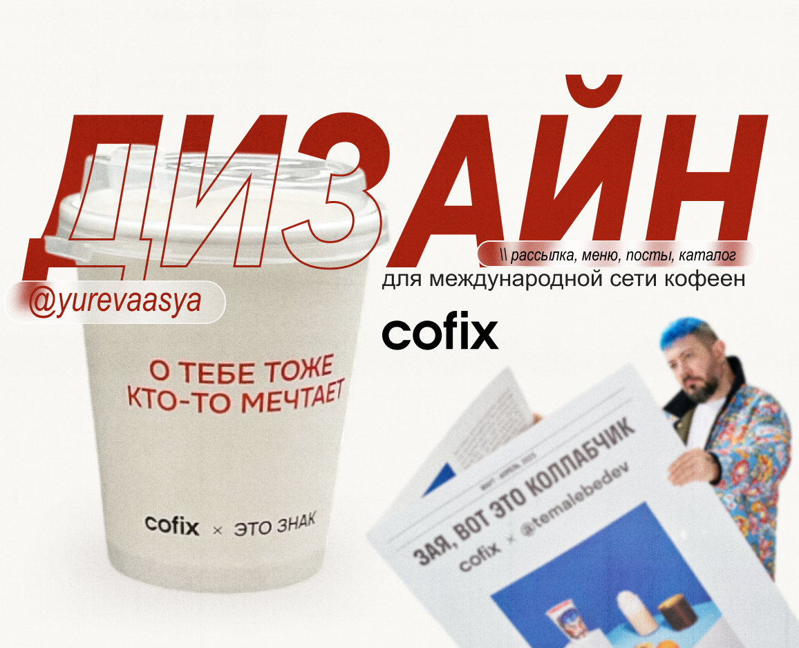 Cofix — системный дизайн для продаж: от меню до франшизы на Dprofile