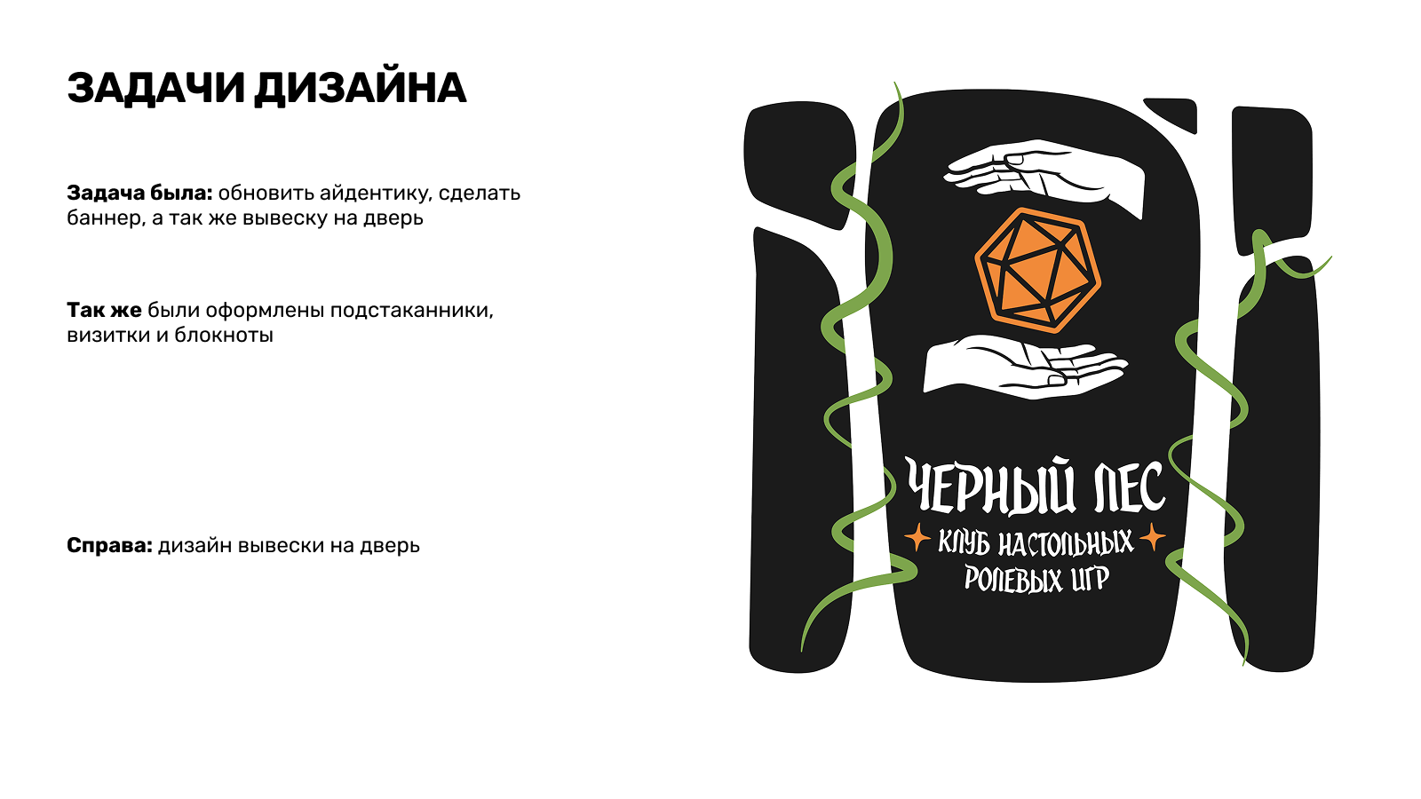 Пет-проект, редизайн клуба настольных игр — Изображение №2 — Брендинг на Dprofile