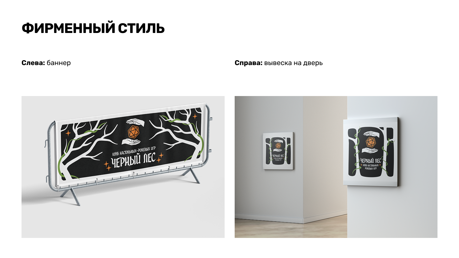 Пет-проект, редизайн клуба настольных игр — Изображение №3 — Брендинг на Dprofile
