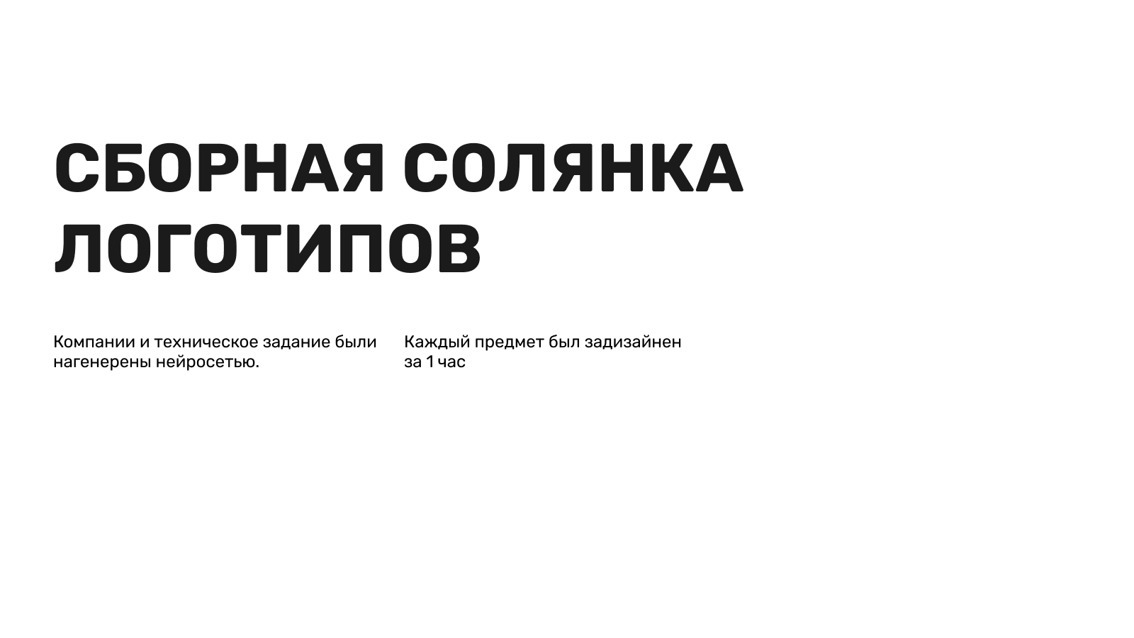 Логотипы за час — Изображение №1 — Брендинг на Dprofile
