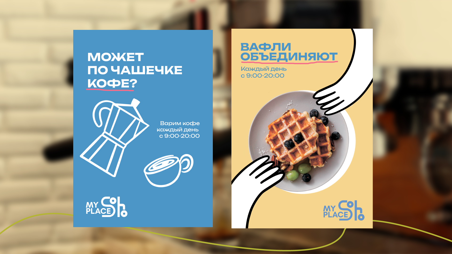Кофейня My Place Soho — Изображение №4 — Брендинг, Графика на Dprofile