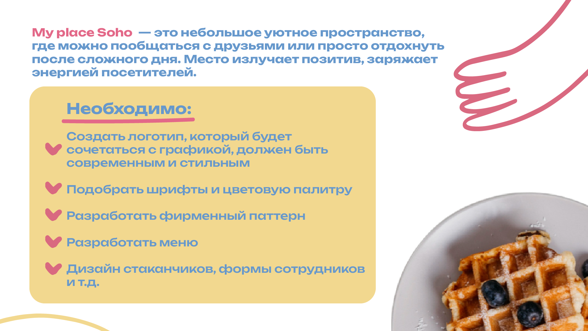 Кофейня My Place Soho — Изображение №2 — Брендинг, Графика на Dprofile