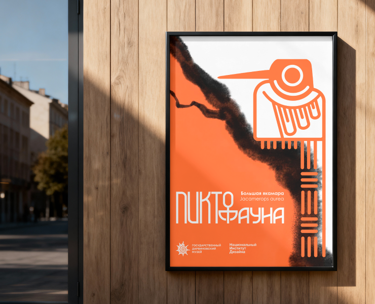 Афиша для выставки «Пиктофауна» Дарвиновского музея на Dprofile