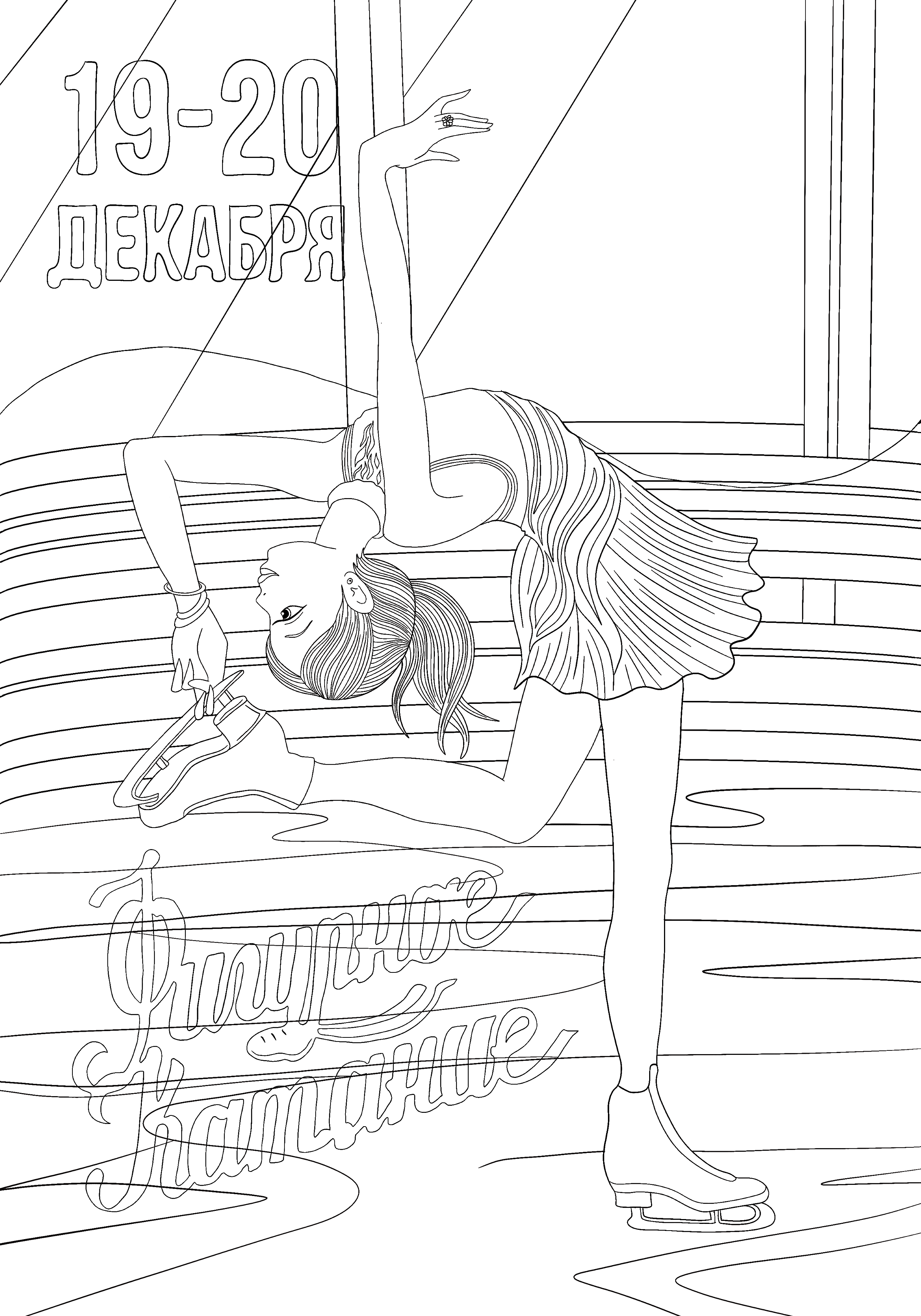 Fashion иллюстрация: спортивная афиша "горячий лед" — Изображение №2 — Брендинг, Иллюстрация на Dprofile