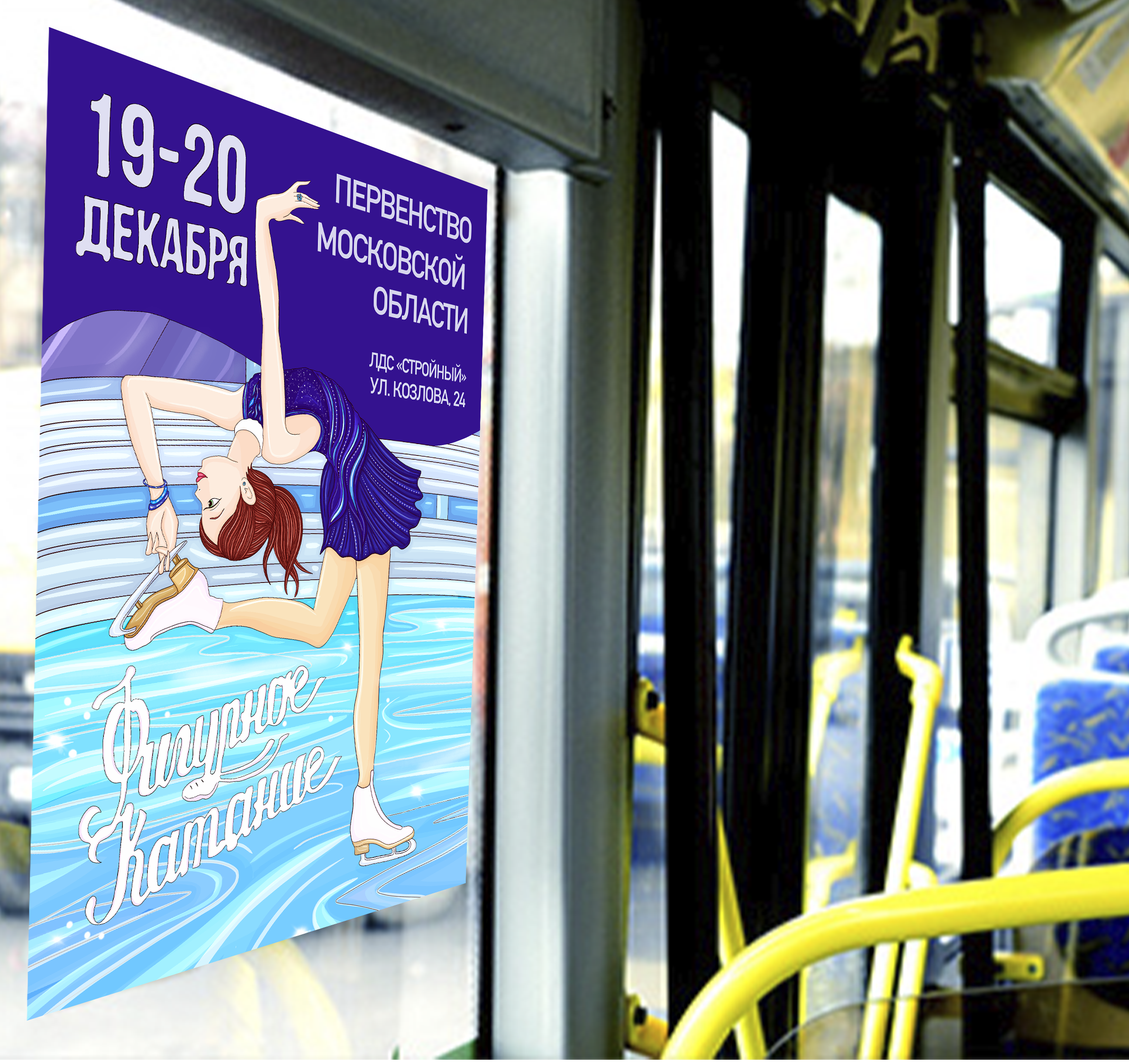 Fashion иллюстрация: спортивная афиша "горячий лед" — Изображение №12 — Брендинг, Иллюстрация на Dprofile