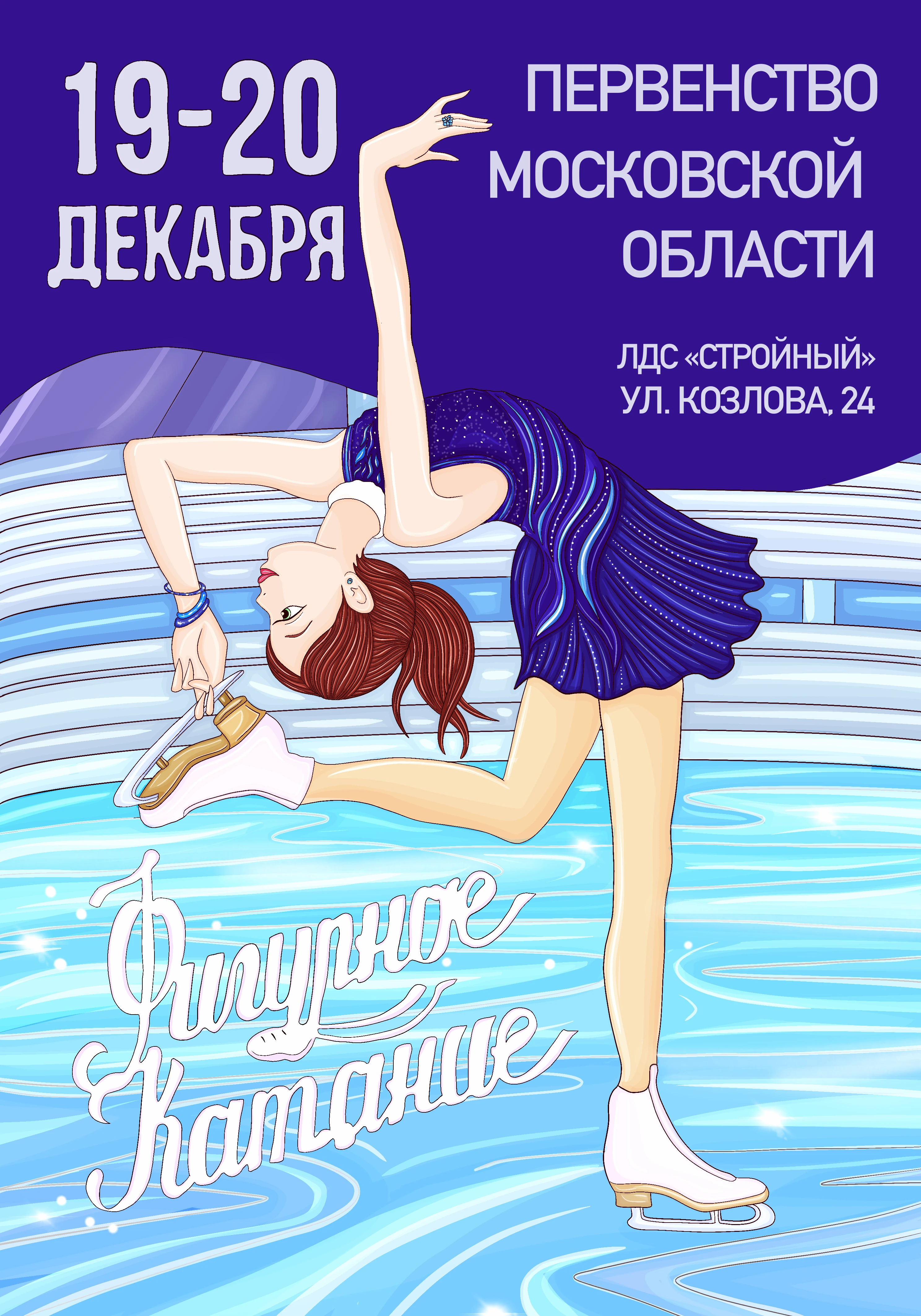 Fashion иллюстрация: спортивная афиша "горячий лед" — Изображение №1 — Брендинг, Иллюстрация на Dprofile