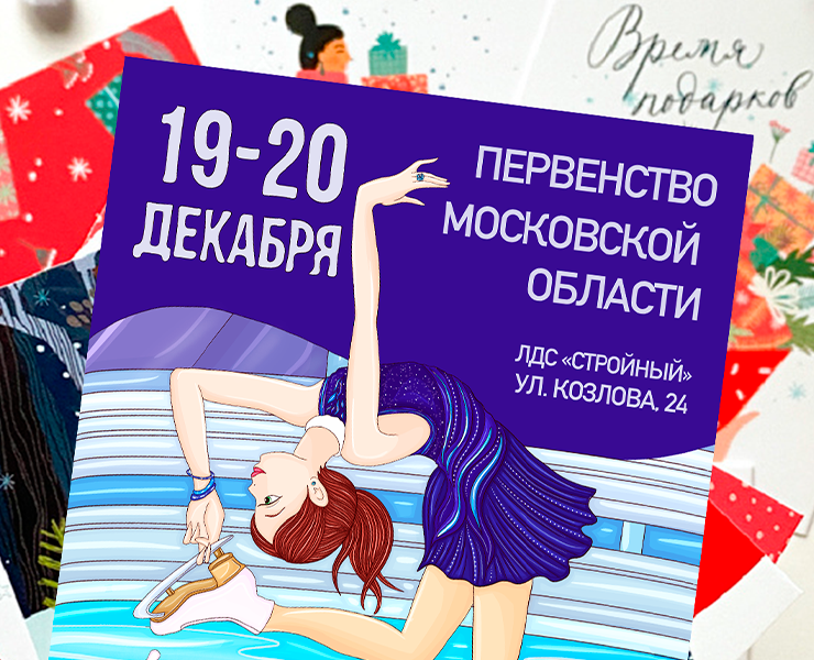 Fashion иллюстрация: спортивная афиша "горячий лед" на Dprofile