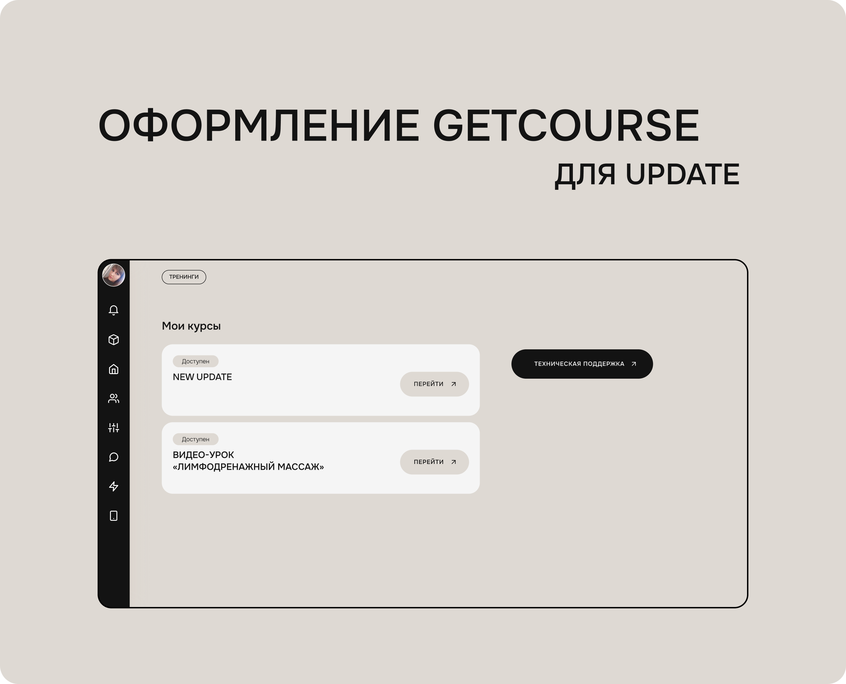Дизайн платформы Getcourse для курса NEW UPDATE — Изображение №1 — Интерфейсы на Dprofile