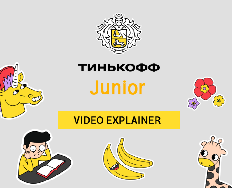 Tinkoff Junior. Анимационный видеоэксплейнер на Dprofile