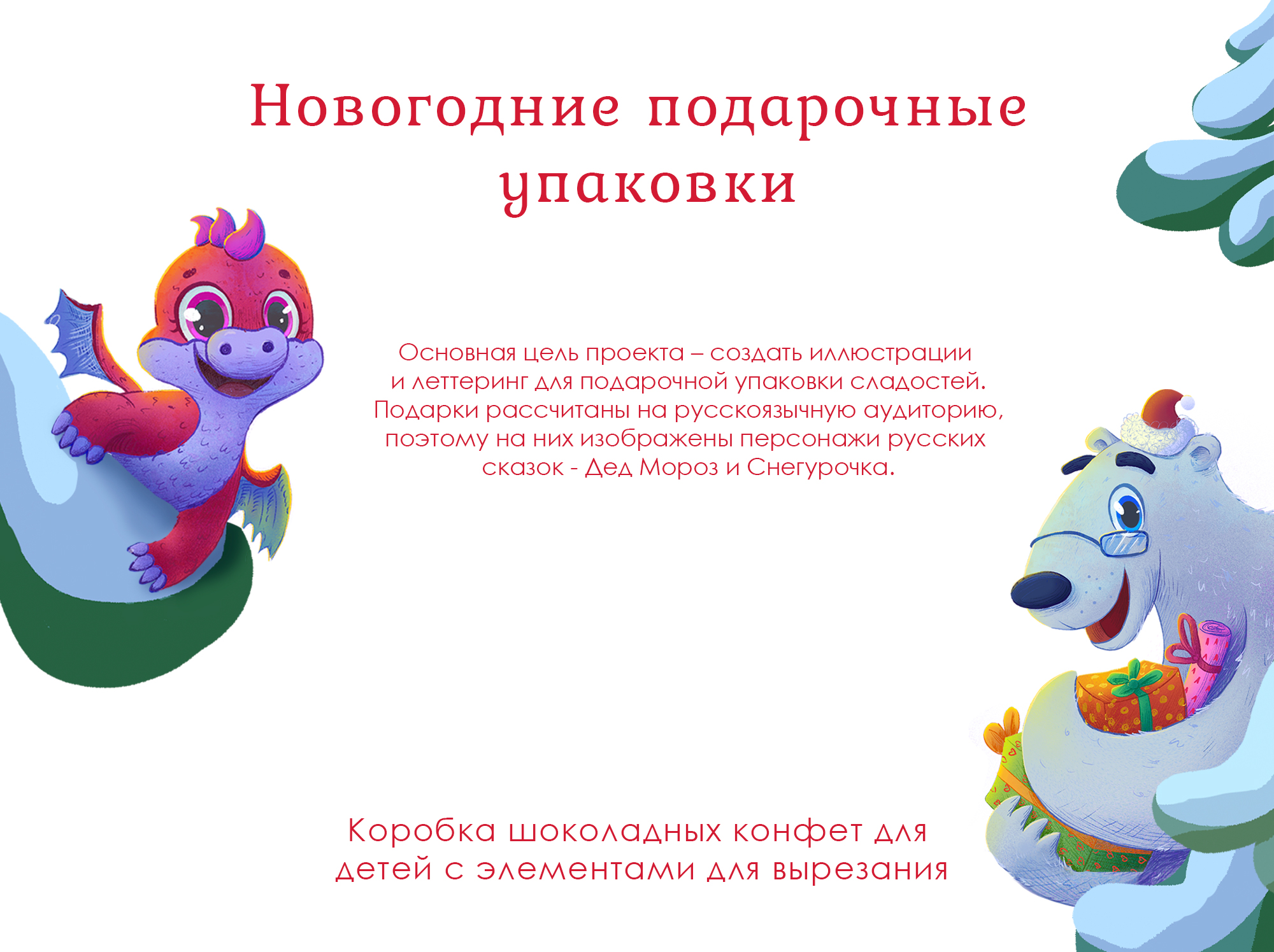 Новогодняя упаковка подарков для детей — Изображение №2 — Брендинг, Иллюстрация на Dprofile