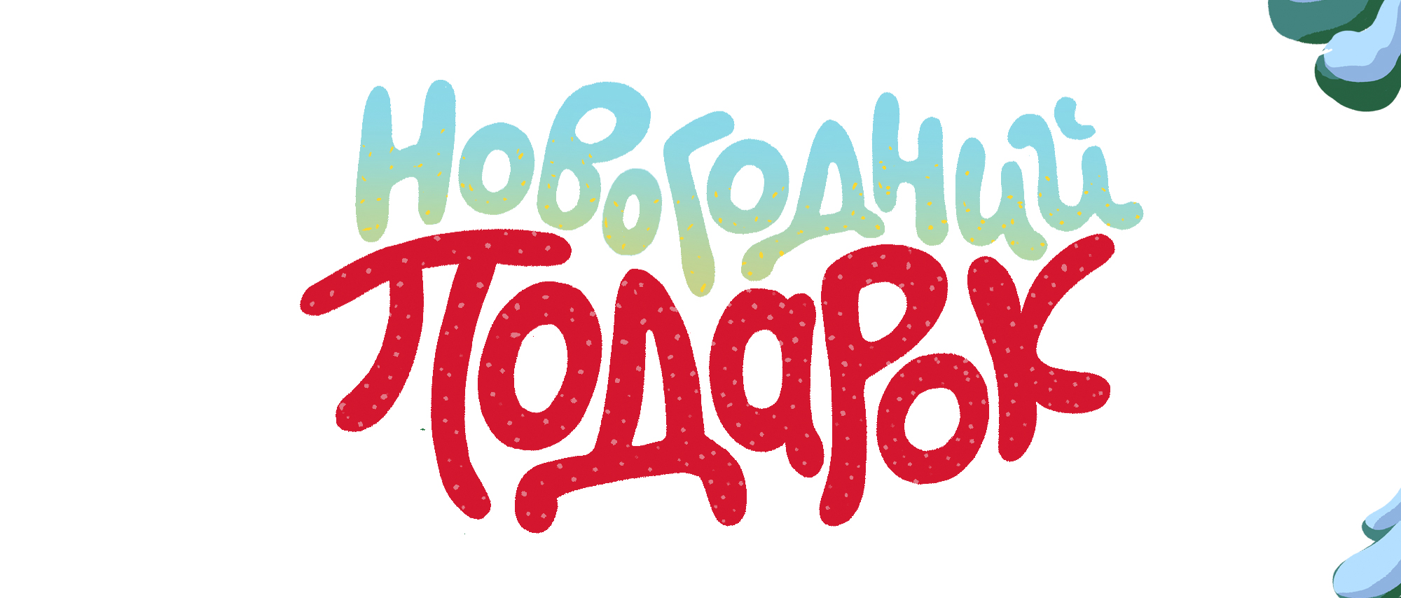 Новогодняя упаковка подарков для детей — Изображение №4 — Брендинг, Иллюстрация на Dprofile
