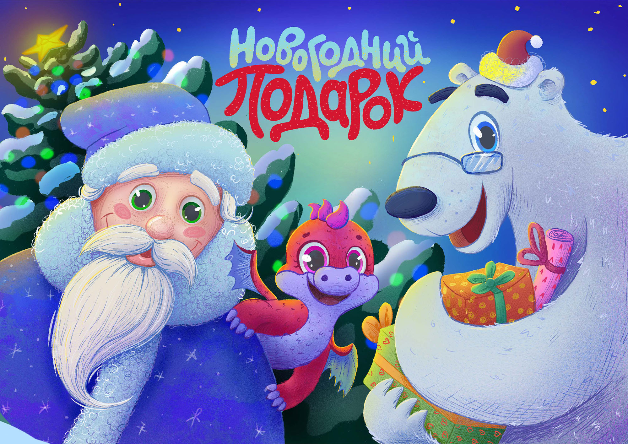 Новогодняя упаковка подарков для детей — Изображение №6 — Брендинг, Иллюстрация на Dprofile