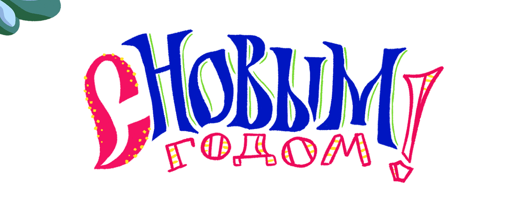 Новогодняя упаковка подарков для детей — Изображение №8 — Брендинг, Иллюстрация на Dprofile