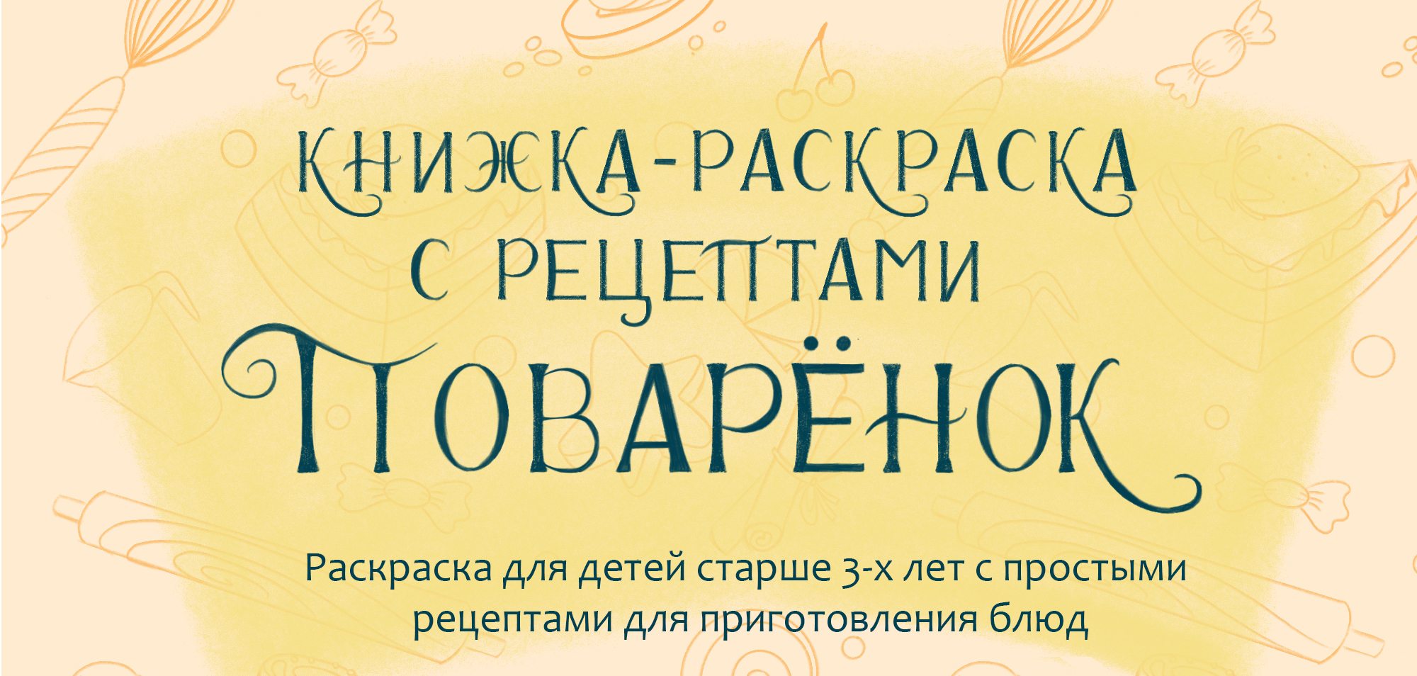 Книжка-раскраска с рецептами для детей "Поварёнок" — Изображение №1 — Иллюстрация, Графика на Dprofile