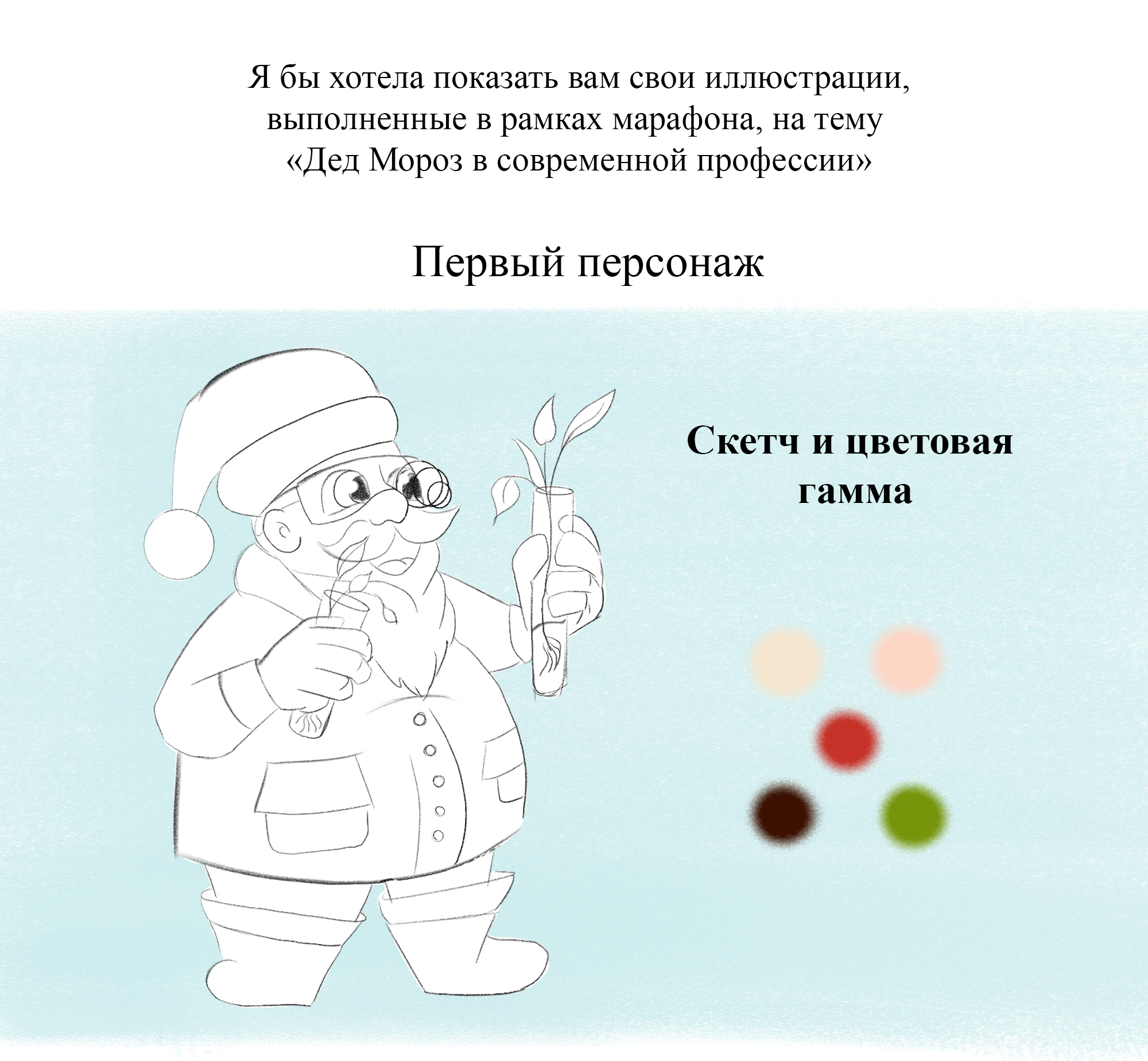 Дизайн персонажа "Дед Мороз в современной профессии" — Изображение №1 — Иллюстрация на Dprofile