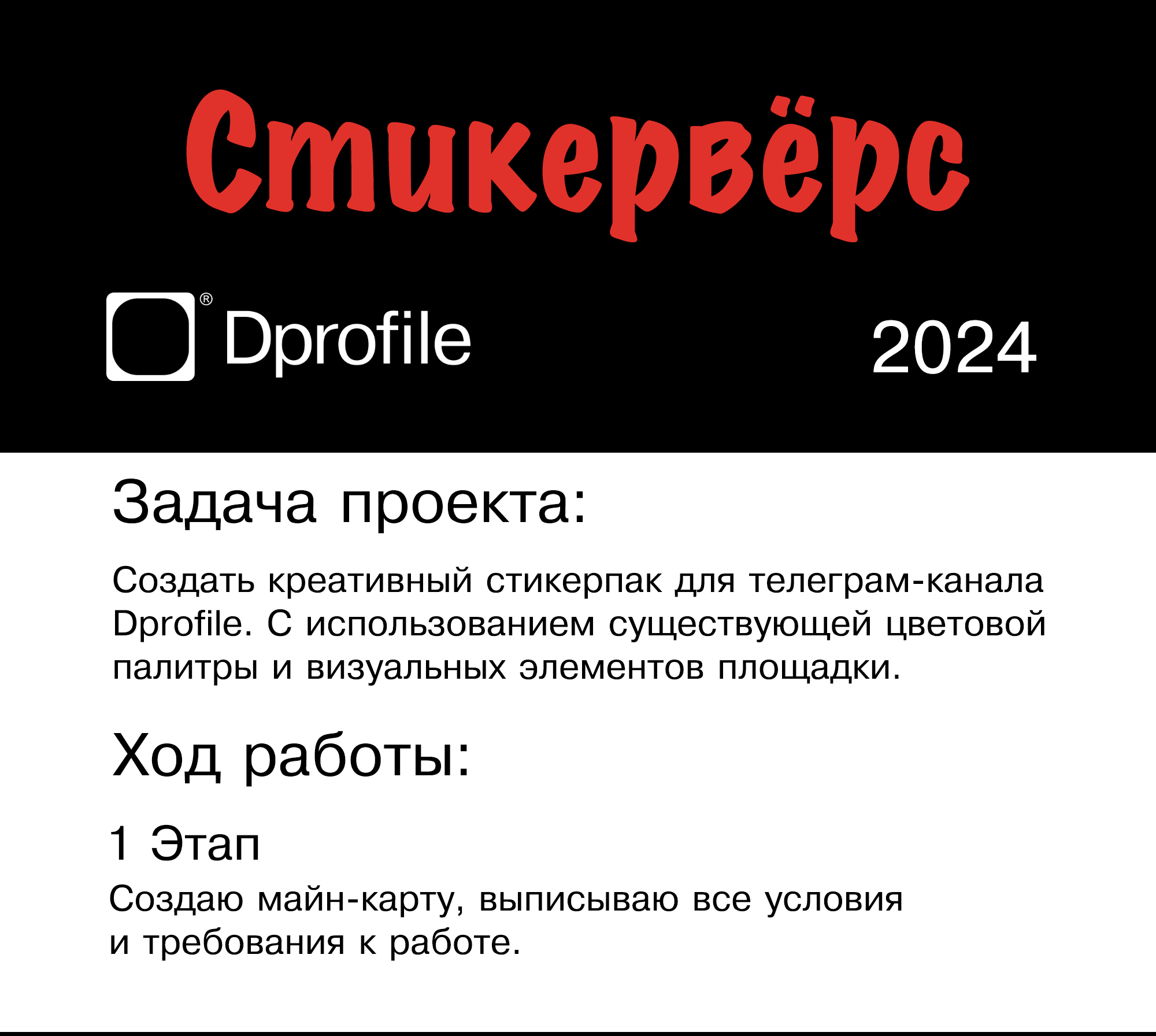 Стикервёрс 2024 — Изображение №1 — Иллюстрация на Dprofile