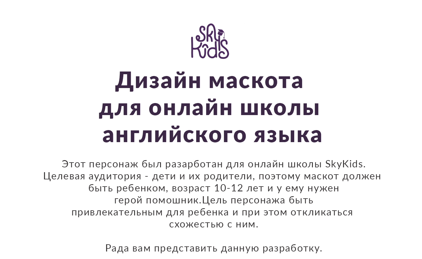 SkyKids. Разработка маскота для онлайн школы — Изображение №1 — Брендинг, Иллюстрация на Dprofile