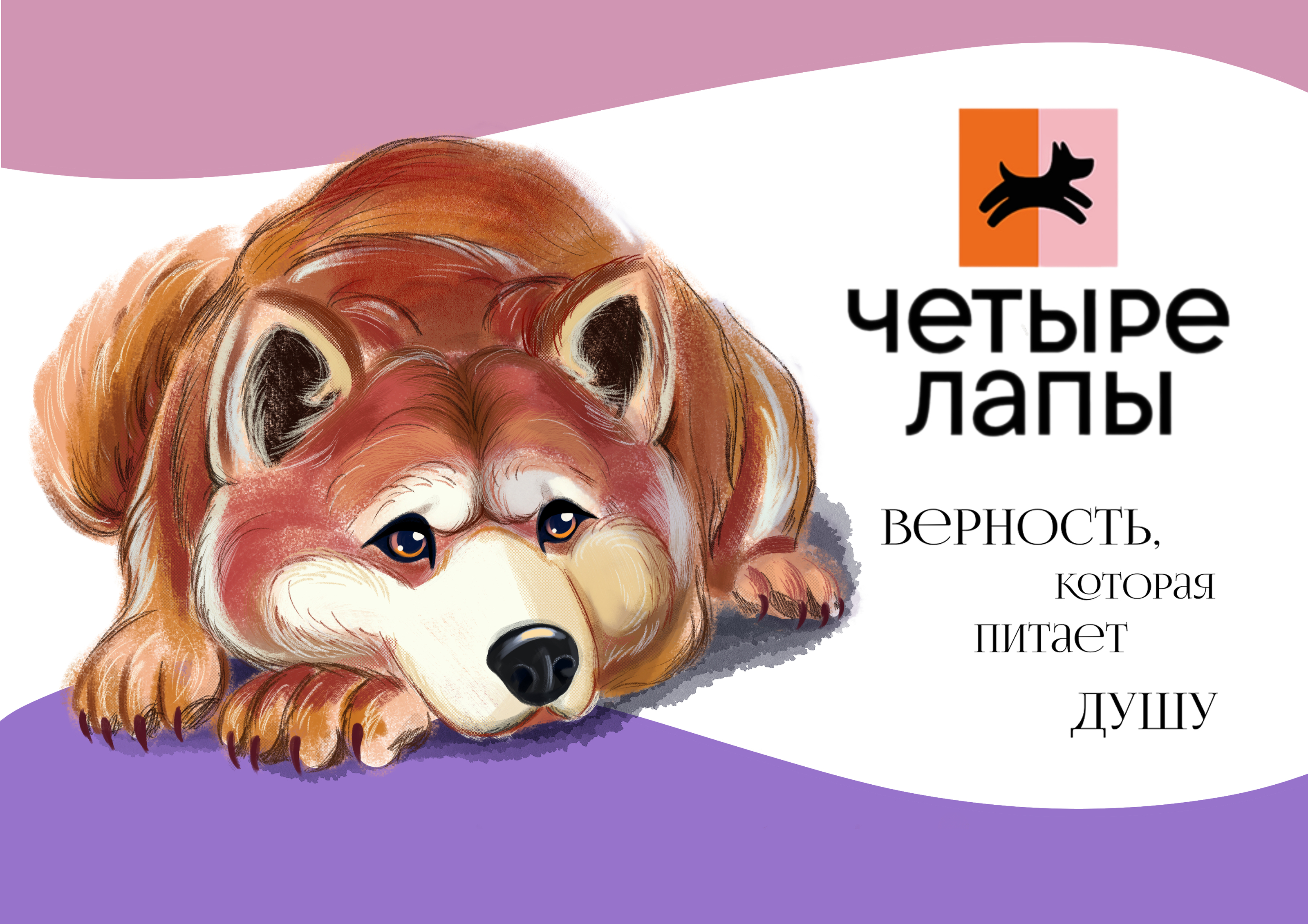 4 Лапы. Рекламная иллюстрация через героев кино. — Изображение №3 — Иллюстрация, Маркетинг на Dprofile