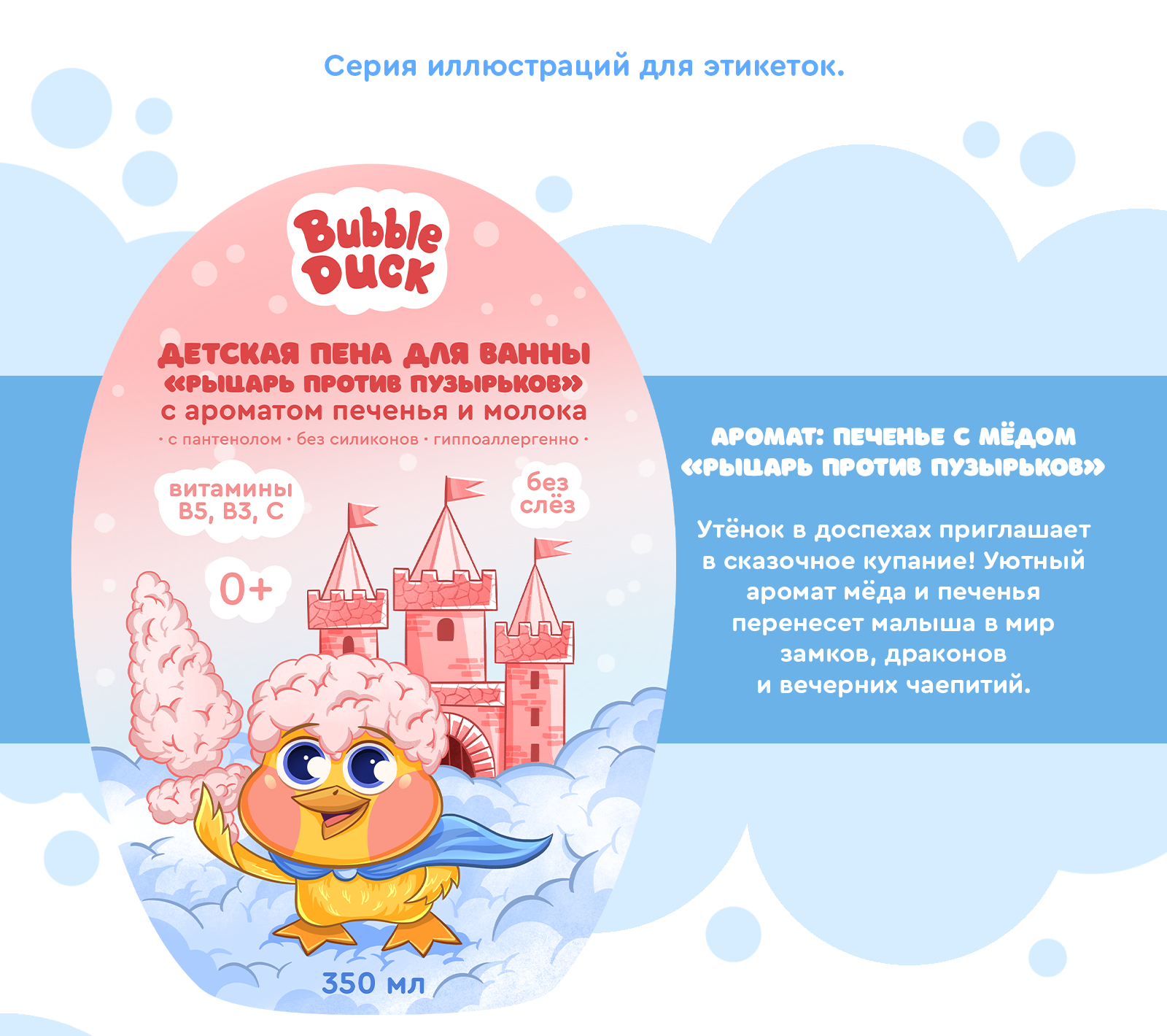 Иллюстрации для упаковки детской пены с утёнком-маскотом — Изображение №5 — Брендинг, Иллюстрация на Dprofile