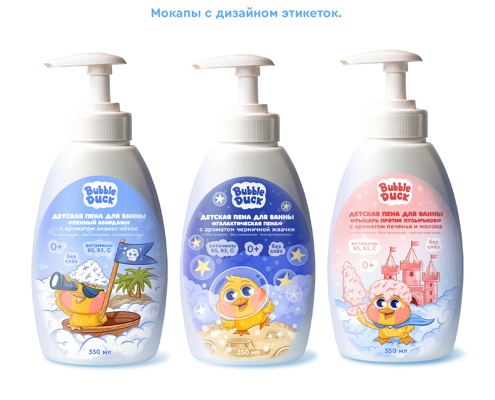 Иллюстрации для упаковки детской пены с утёнком-маскотом — Изображение №8 — Брендинг, Иллюстрация на Dprofile