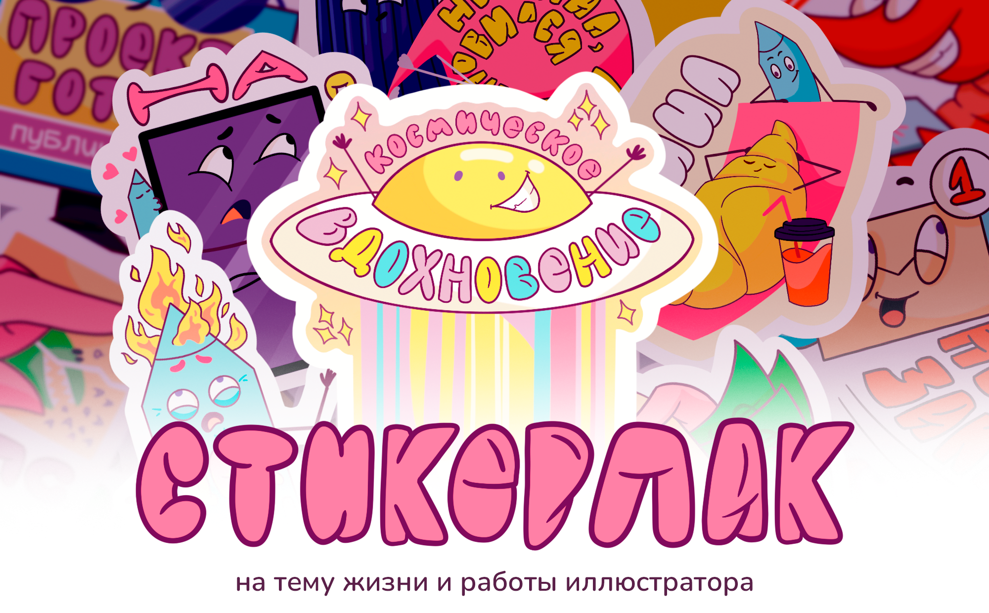 Стикеры о жизни иллюстратора — Изображение №1 — Иллюстрация на Dprofile