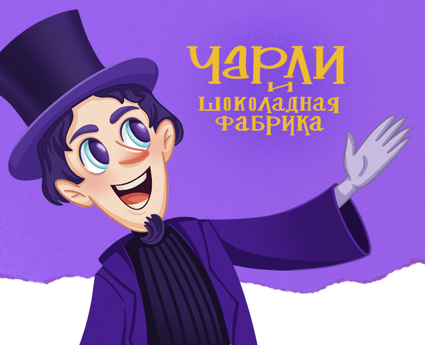 Обложка для книги "Чарли и шоколадная Фабрика" — Иллюстрация на Dprofile