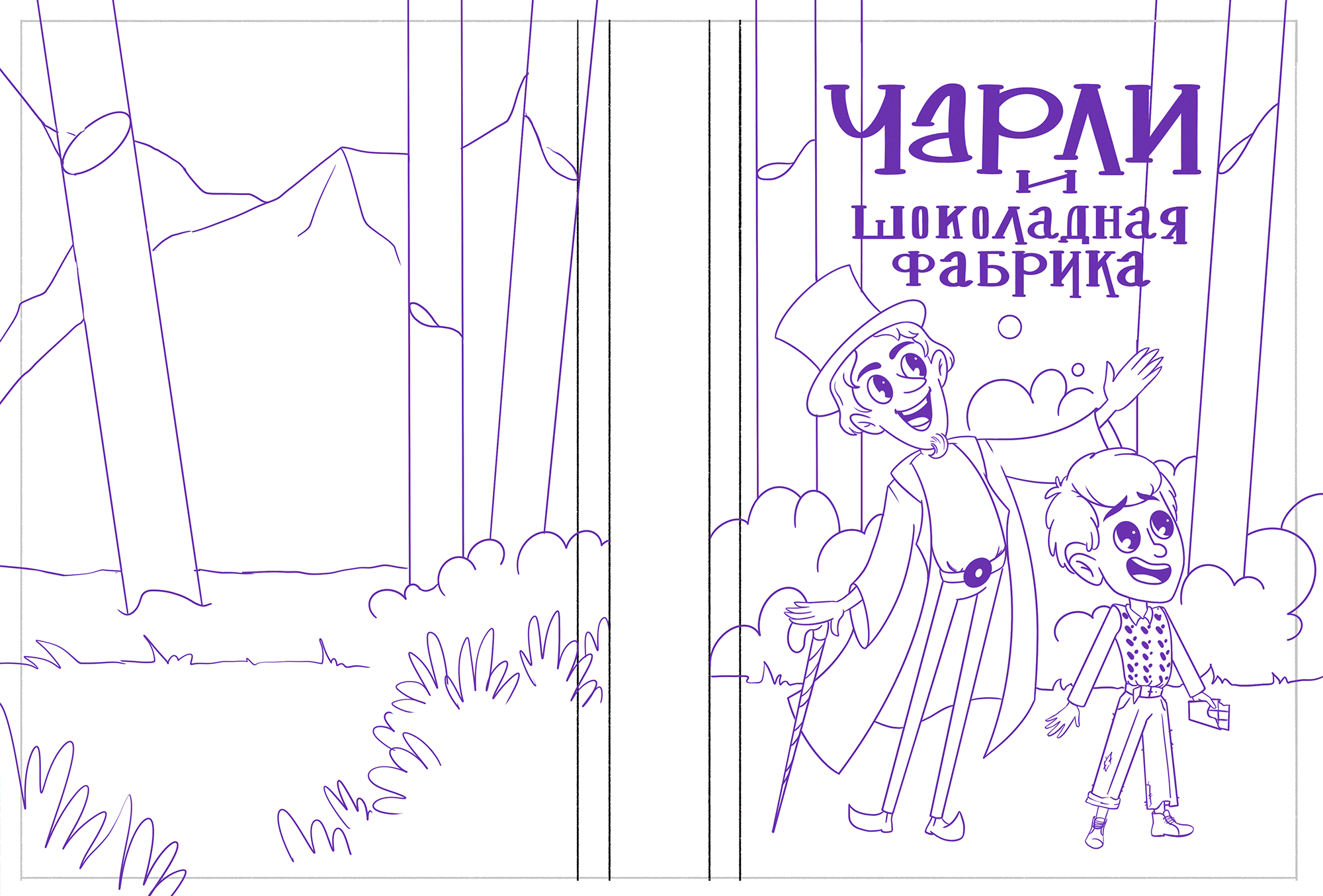 Обложка для книги "Чарли и шоколадная Фабрика" — Изображение №14 — Иллюстрация на Dprofile