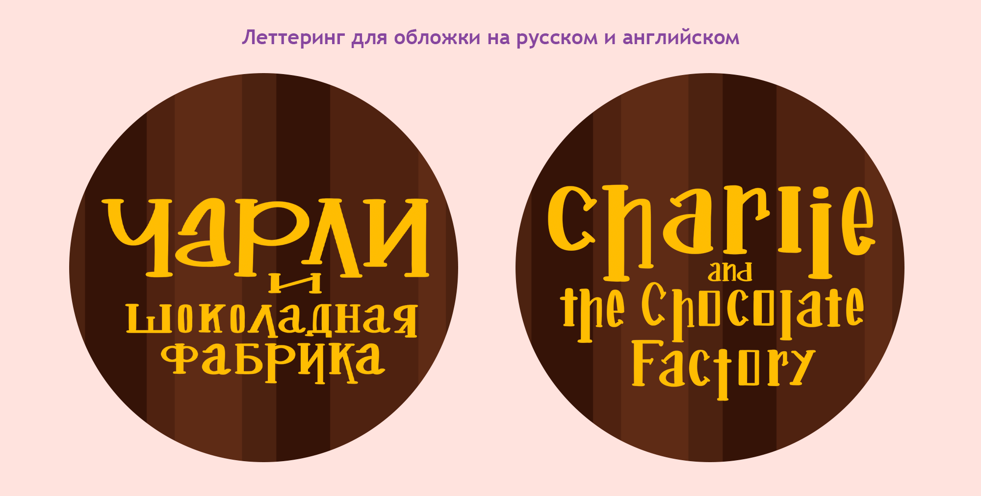 Обложка для книги "Чарли и шоколадная Фабрика" — Изображение №9 — Иллюстрация на Dprofile