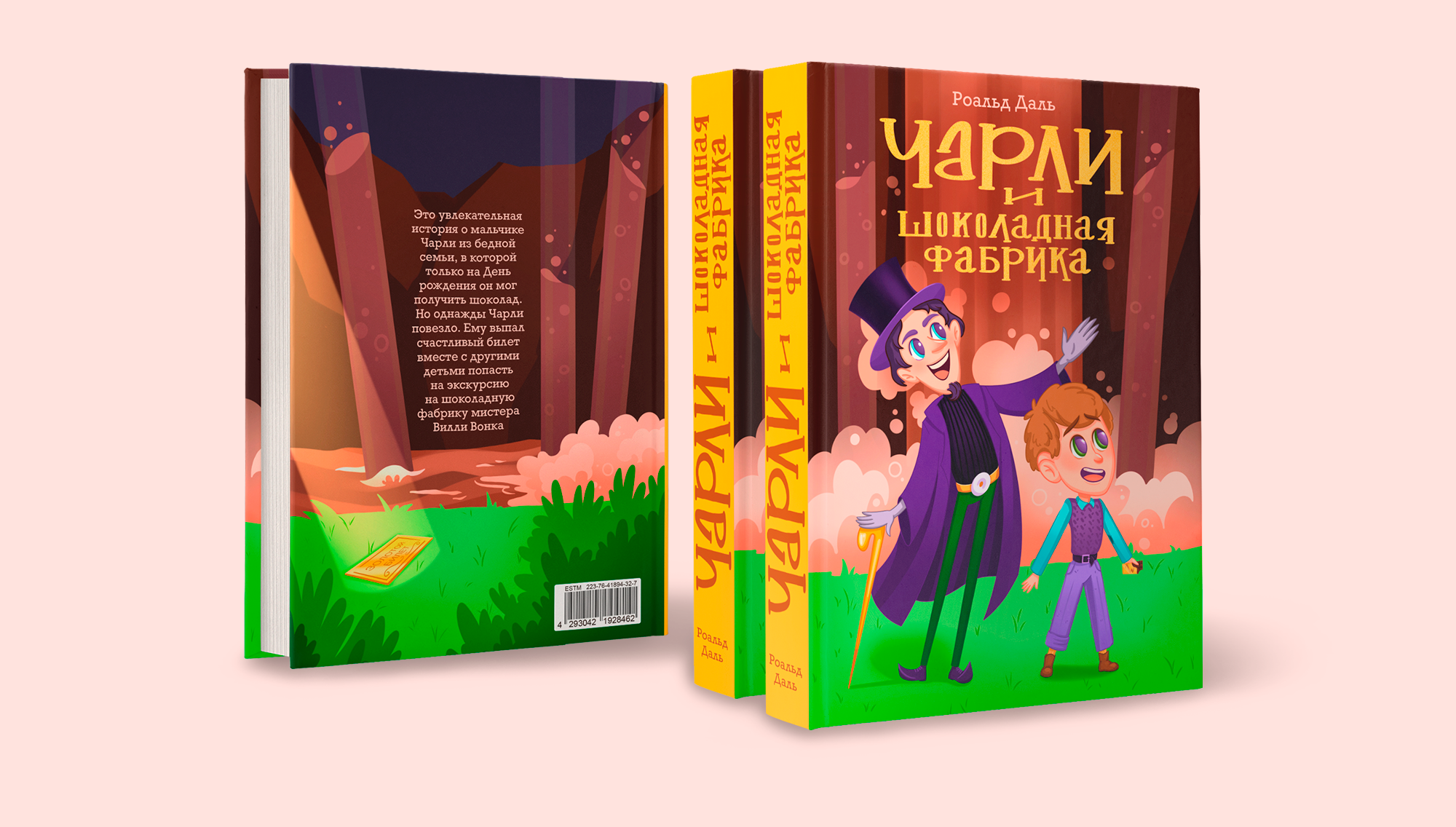 Обложка для книги "Чарли и шоколадная Фабрика" — Изображение №20 — Иллюстрация на Dprofile