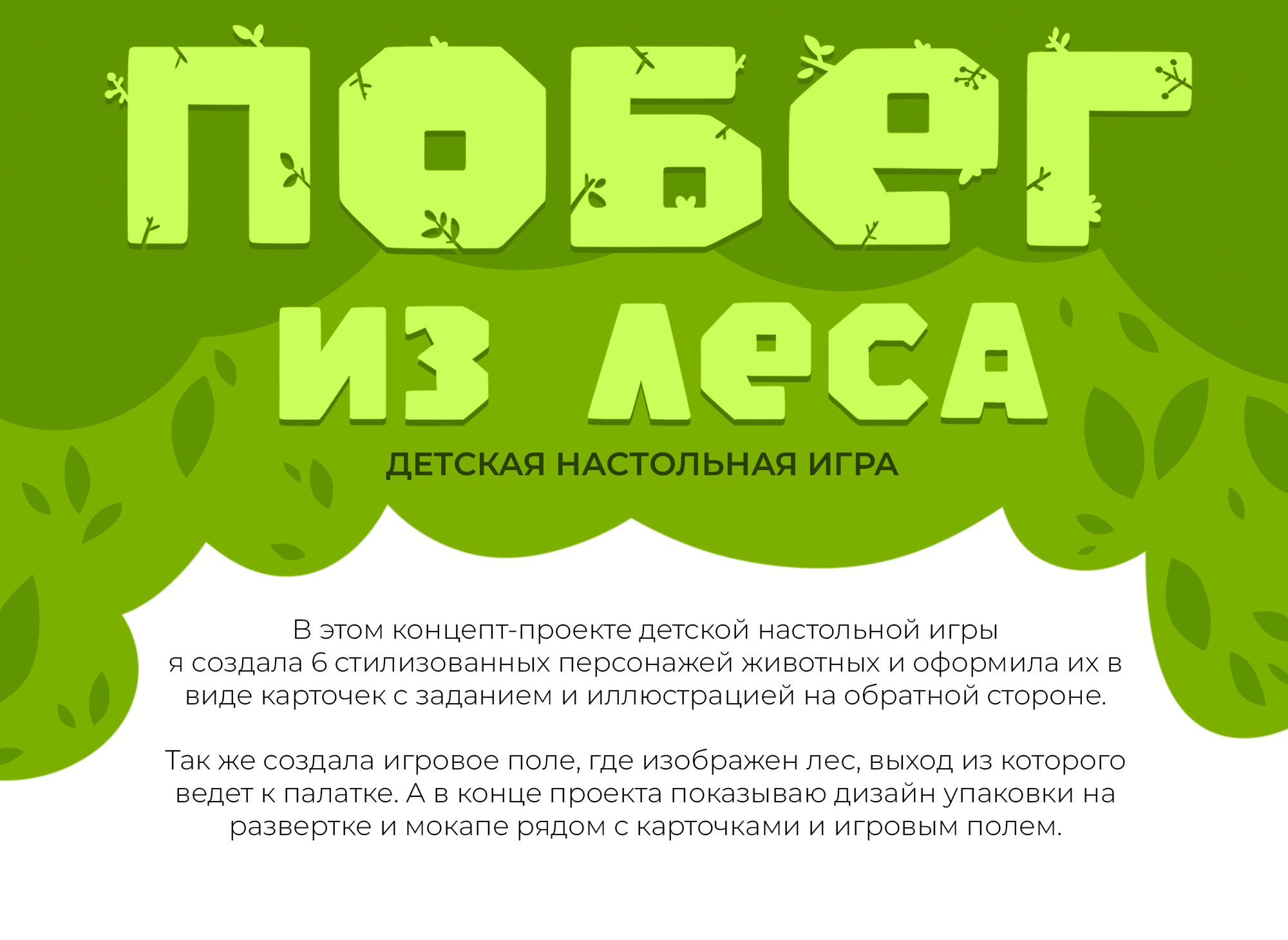 Детская настольная игра "Побег из леса" — Изображение №1 — Иллюстрация на Dprofile