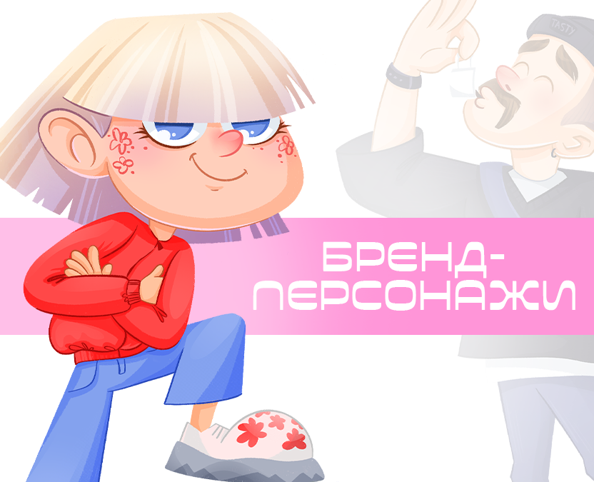Дизайн персонажей для русских брендов. на Dprofile