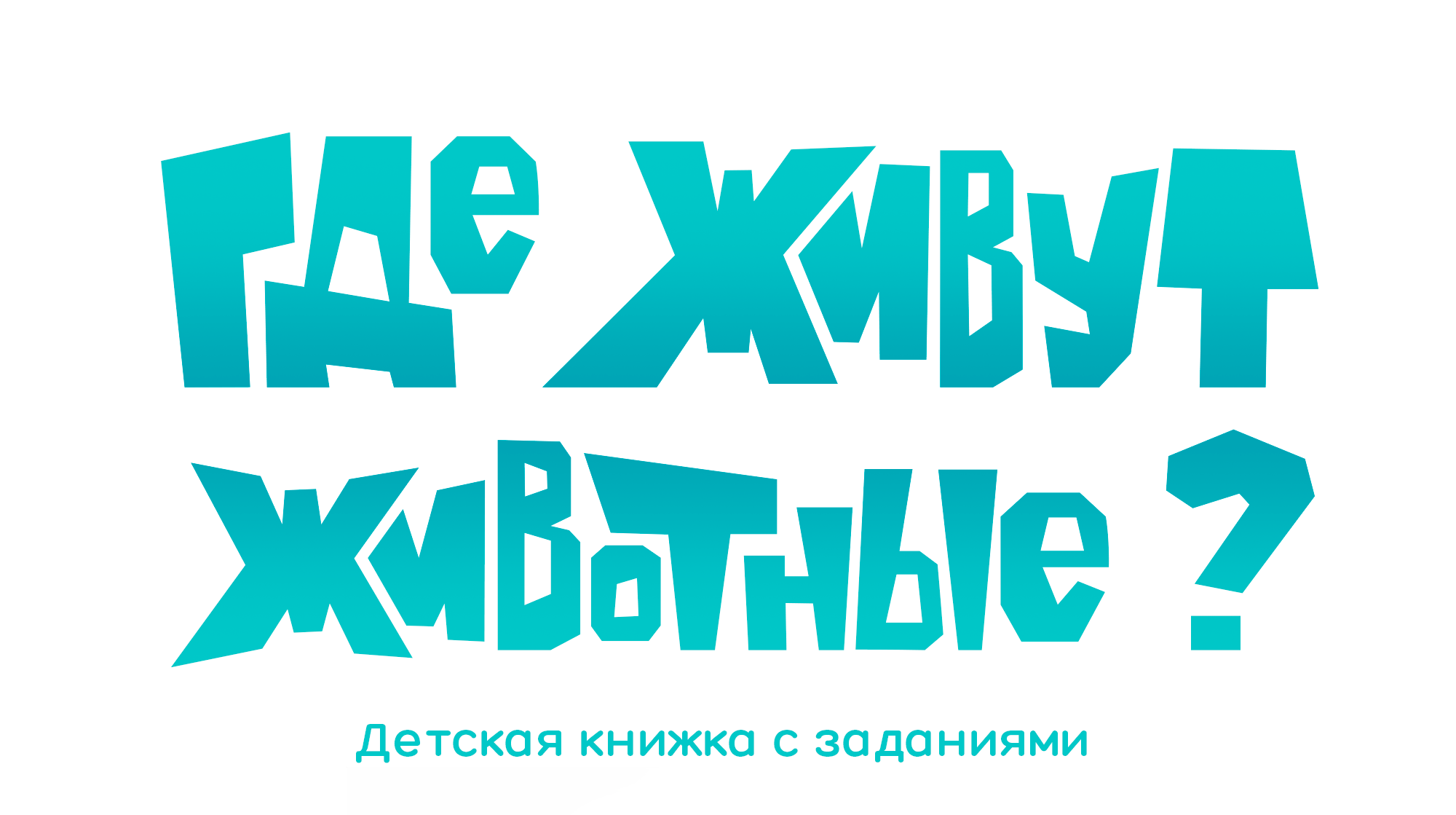 Детская книжка с заданиями про животных — Изображение №1 — Иллюстрация, Графика на Dprofile
