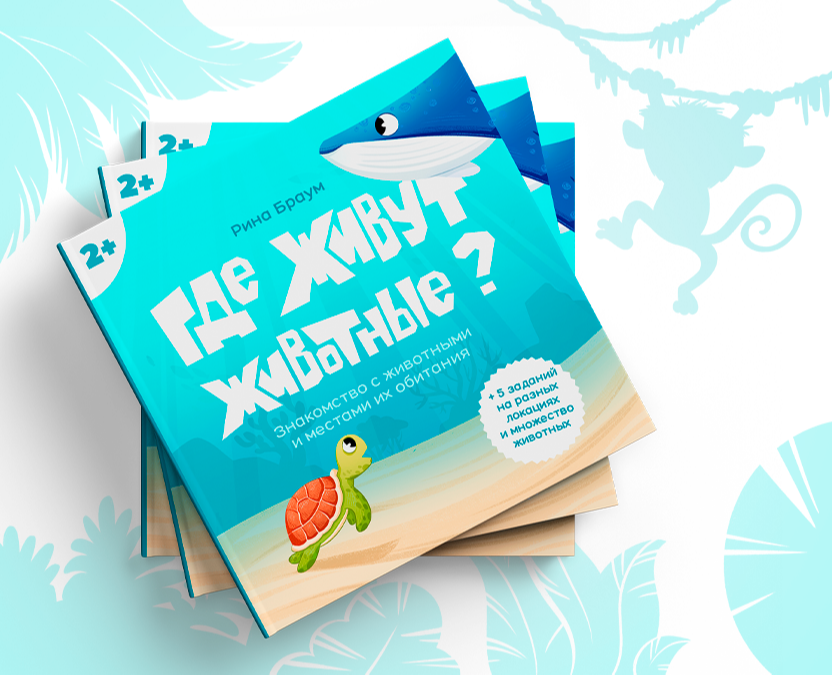Детская книжка с заданиями про животных — Иллюстрация, Графика на Dprofile