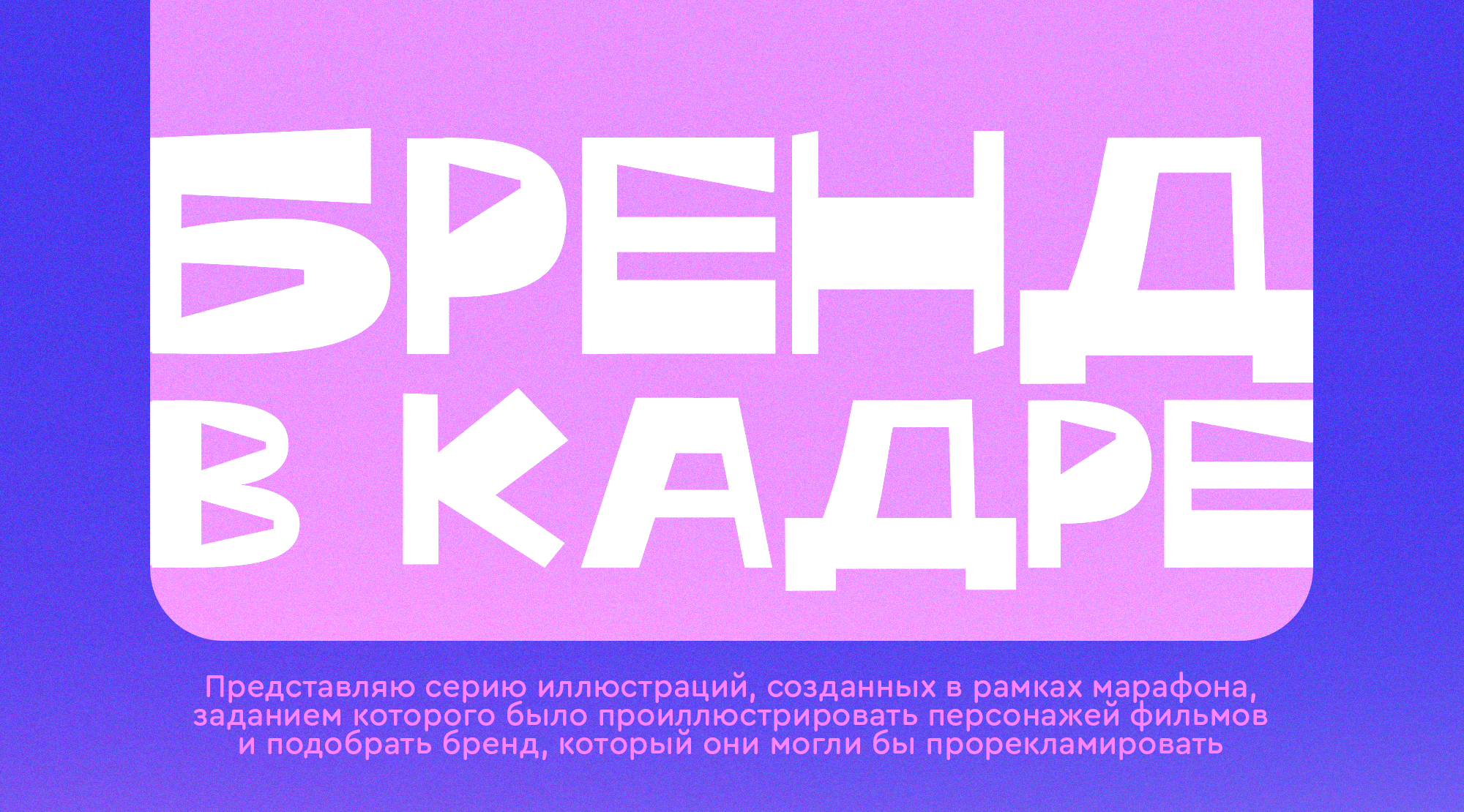 Коллаборация персонажей из фильмов с брендами (концепт-арт) — Изображение №1 — Иллюстрация на Dprofile
